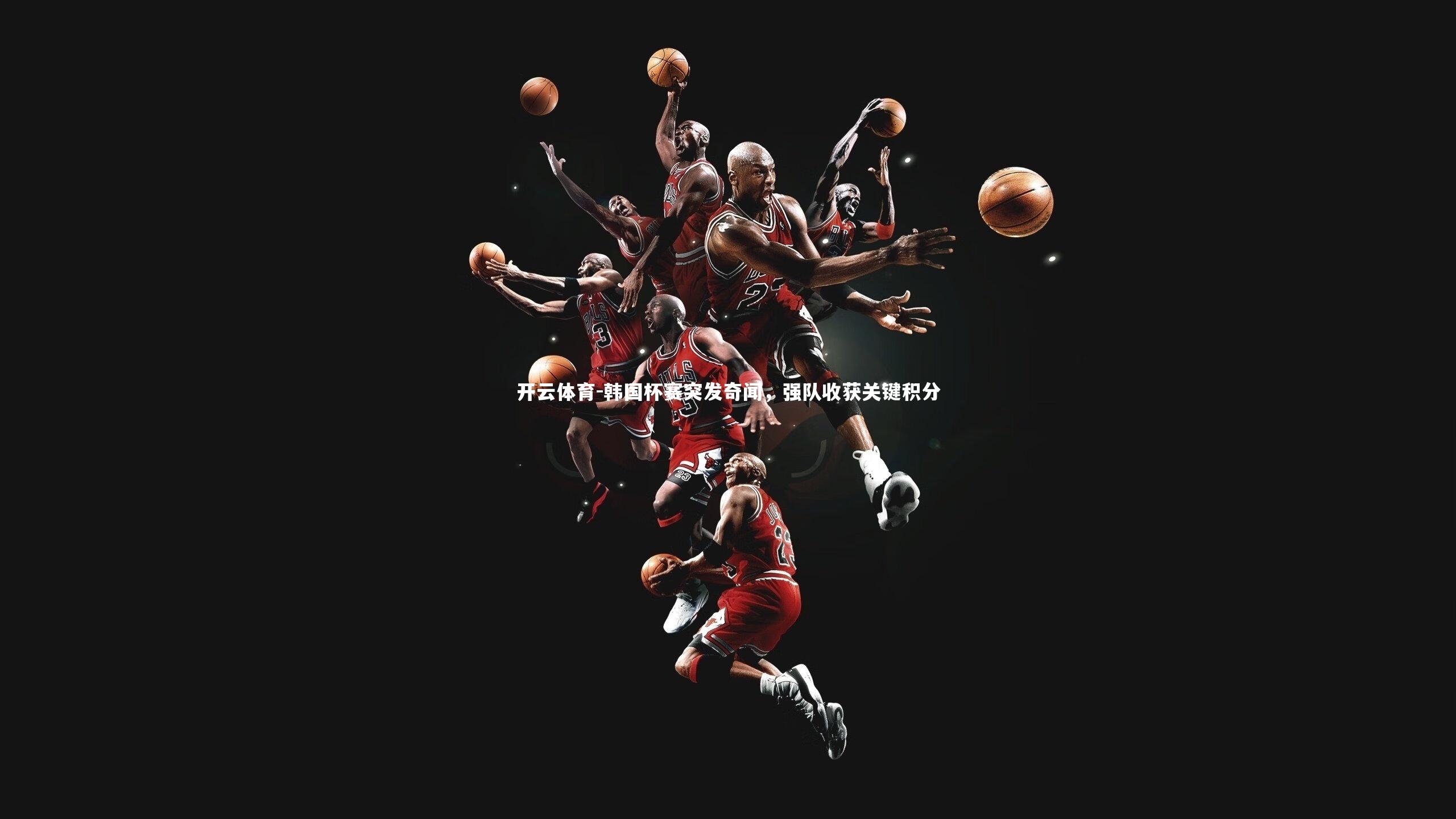 韩国杯赛突发奇闻，强队收获关键积分