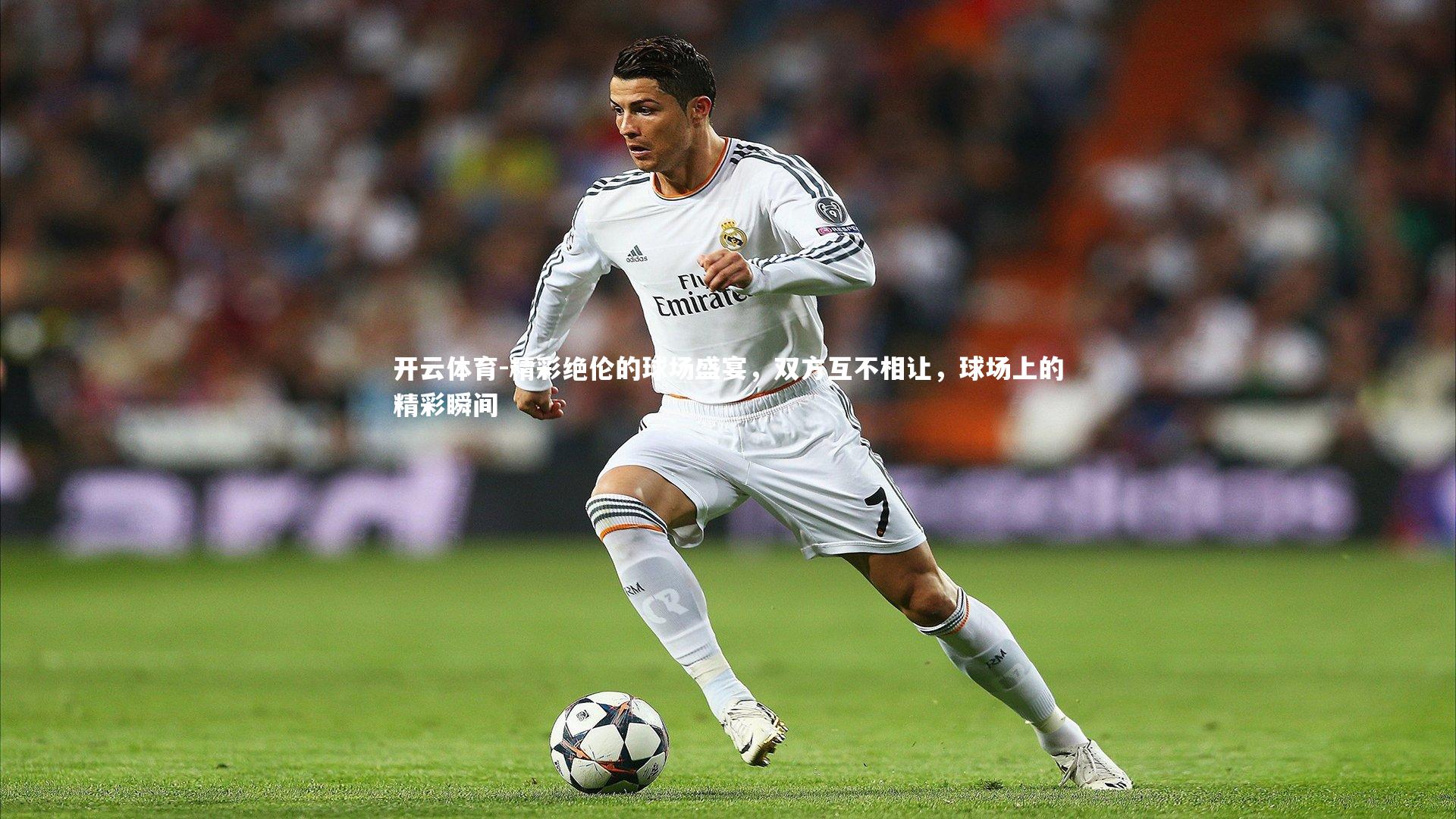 精彩绝伦的球场盛宴，双方互不相让，球场上的精彩瞬间