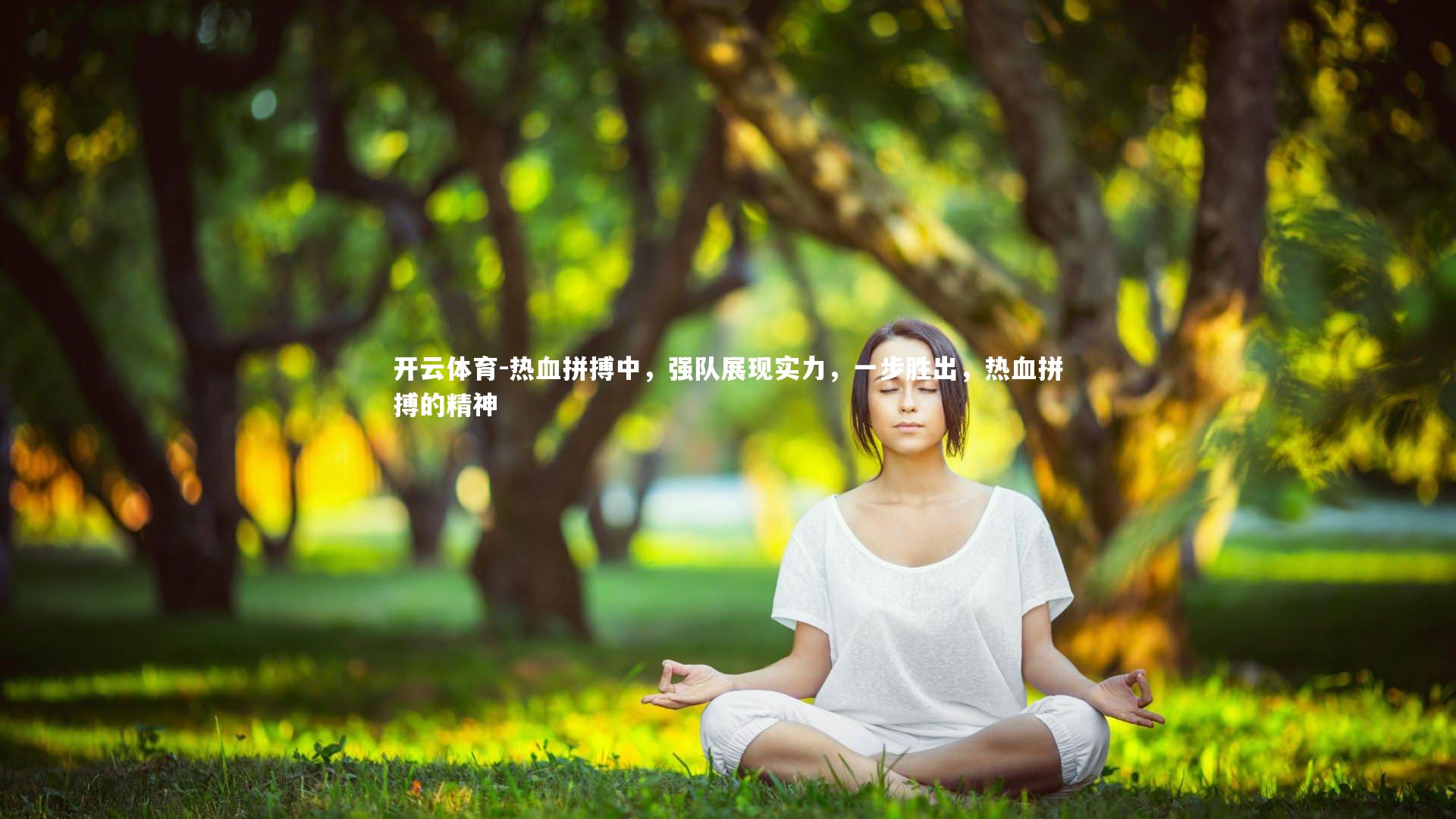 热血拼搏中，强队展现实力，一步胜出，热血拼搏的精神