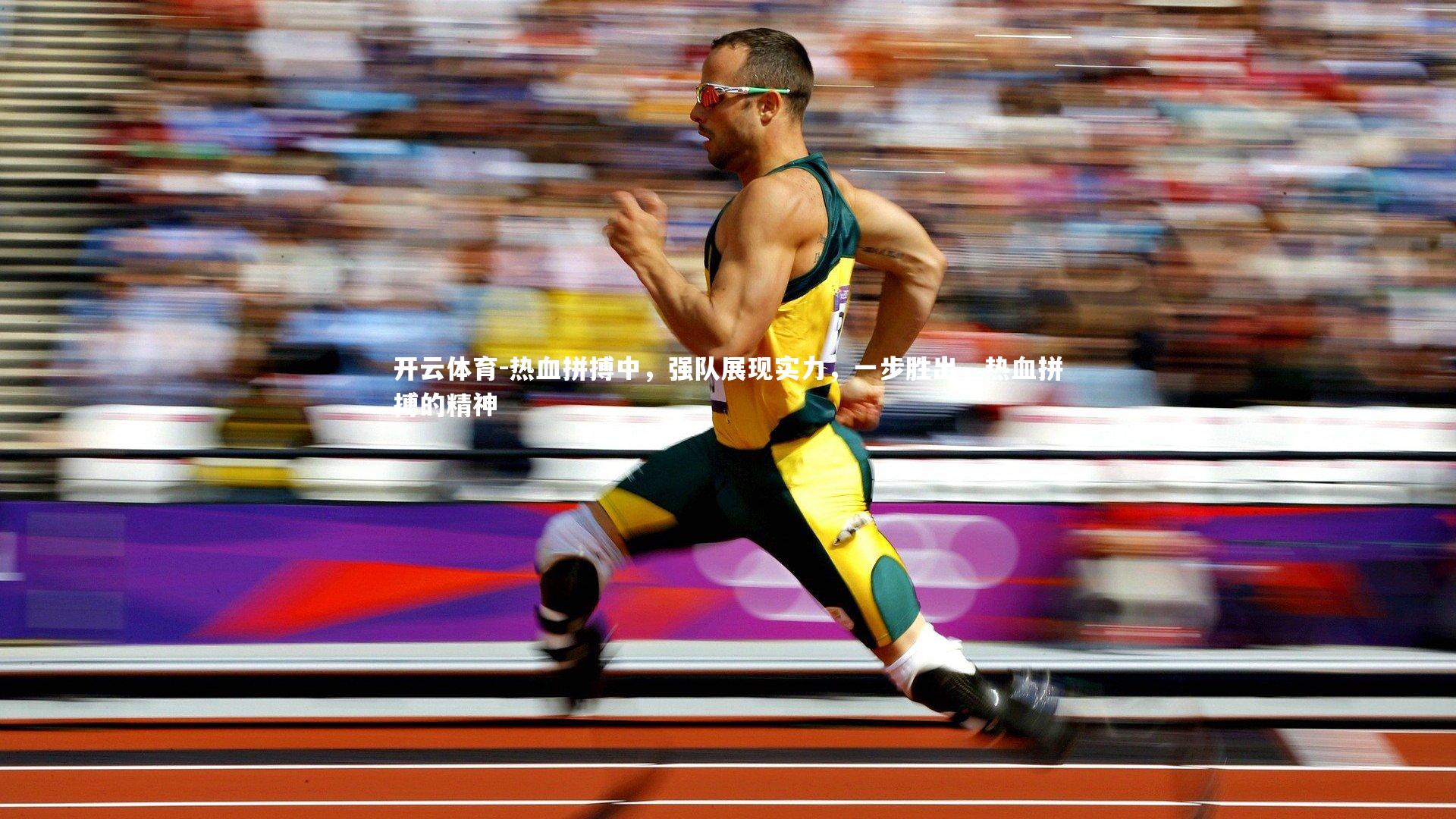 热血拼搏中，强队展现实力，一步胜出，热血拼搏的精神