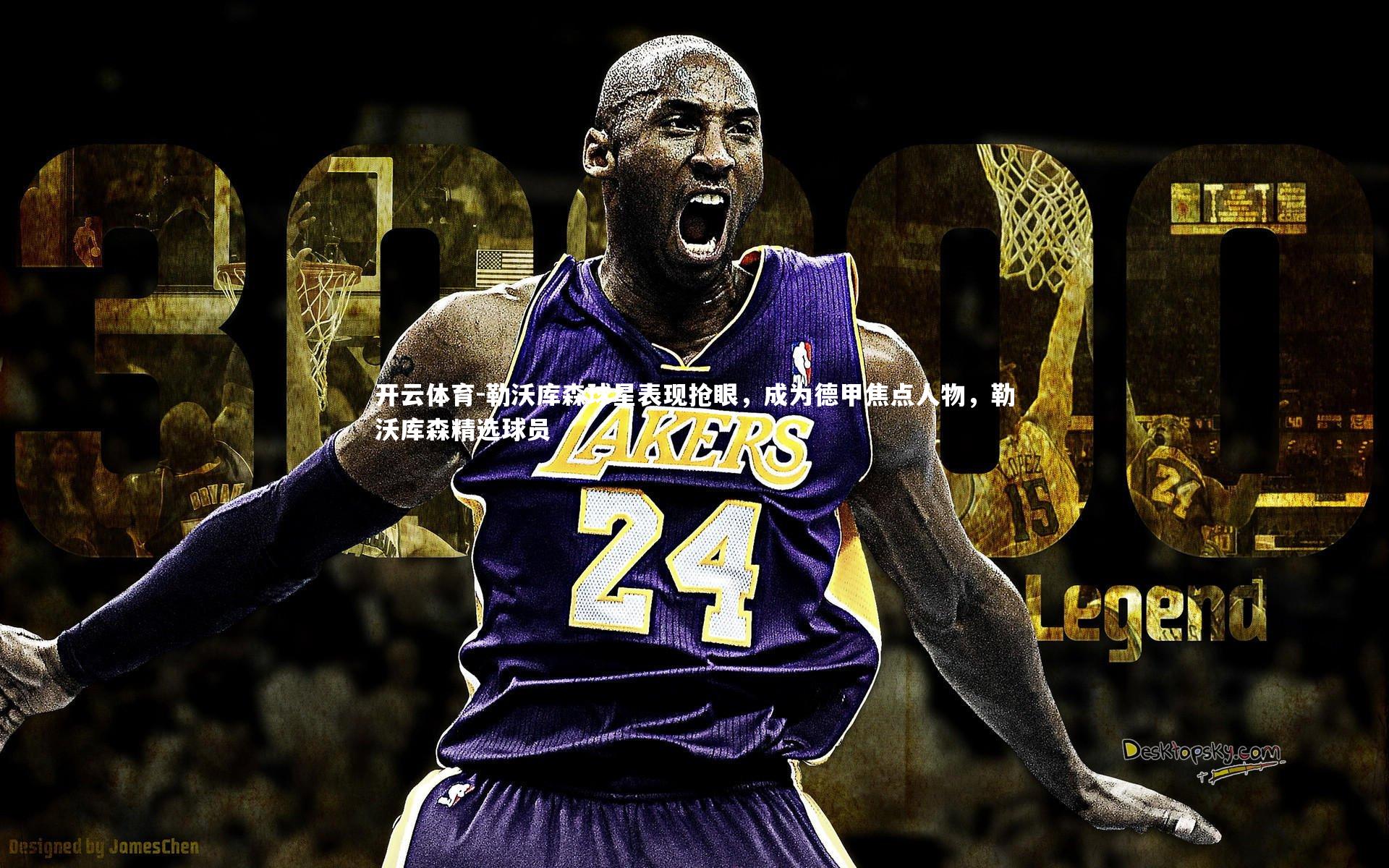 勒沃库森球星表现抢眼，成为德甲焦点人物，勒沃库森精选球员