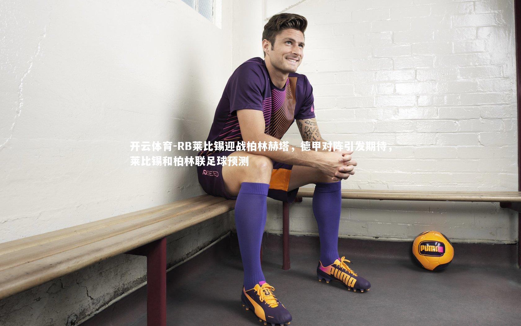 RB莱比锡迎战柏林赫塔，德甲对阵引发期待，莱比锡和柏林联足球预测