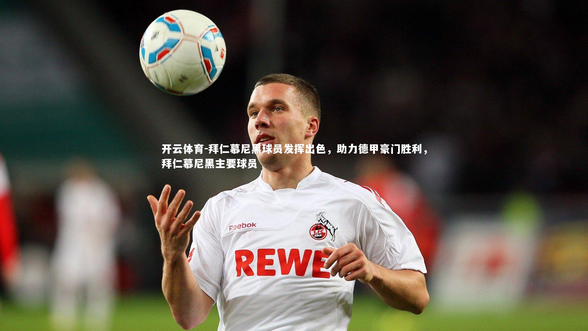 拜仁慕尼黑球员发挥出色，助力德甲豪门胜利，拜仁慕尼黑主要球员