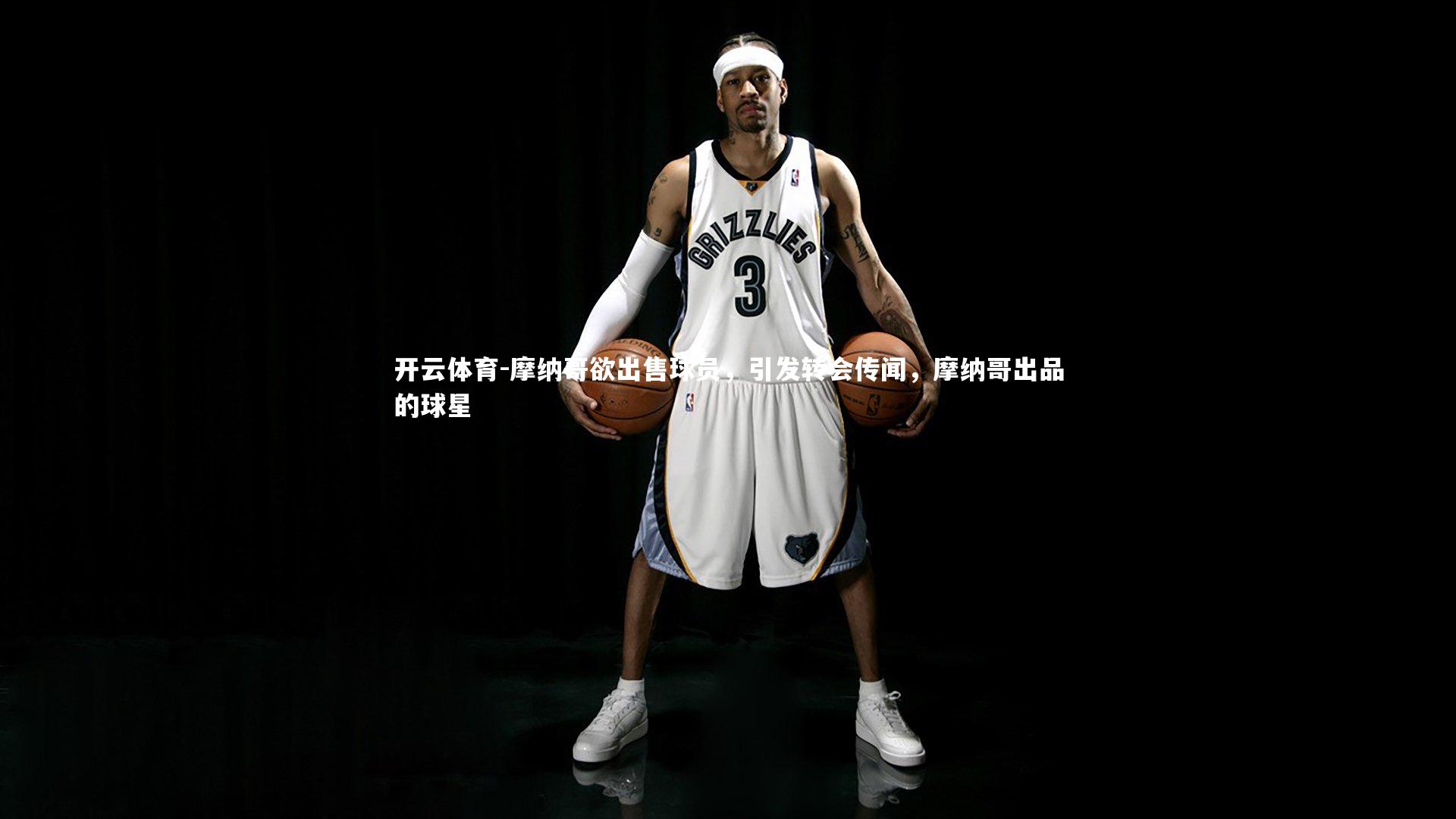 摩纳哥欲出售球员，引发转会传闻，摩纳哥出品的球星