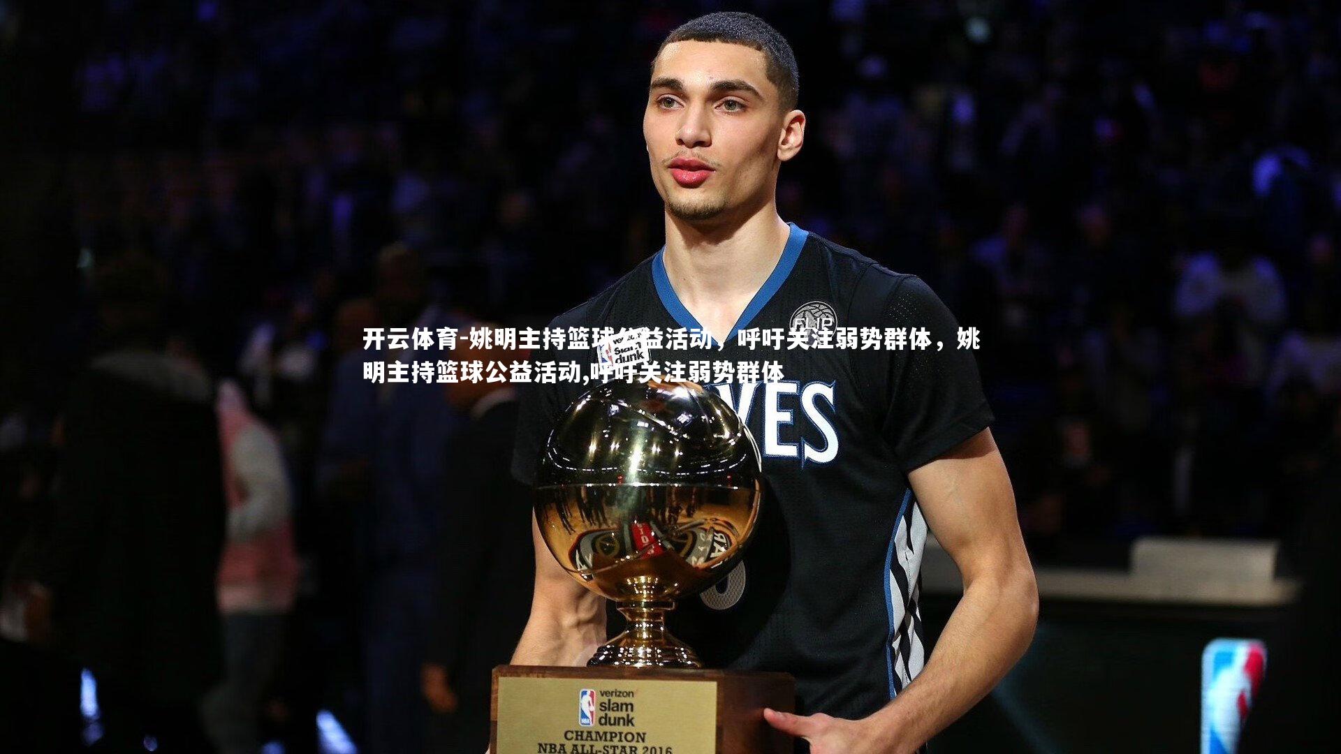 姚明主持篮球公益活动，呼吁关注弱势群体，姚明主持篮球公益活动,呼吁关注弱势群体
