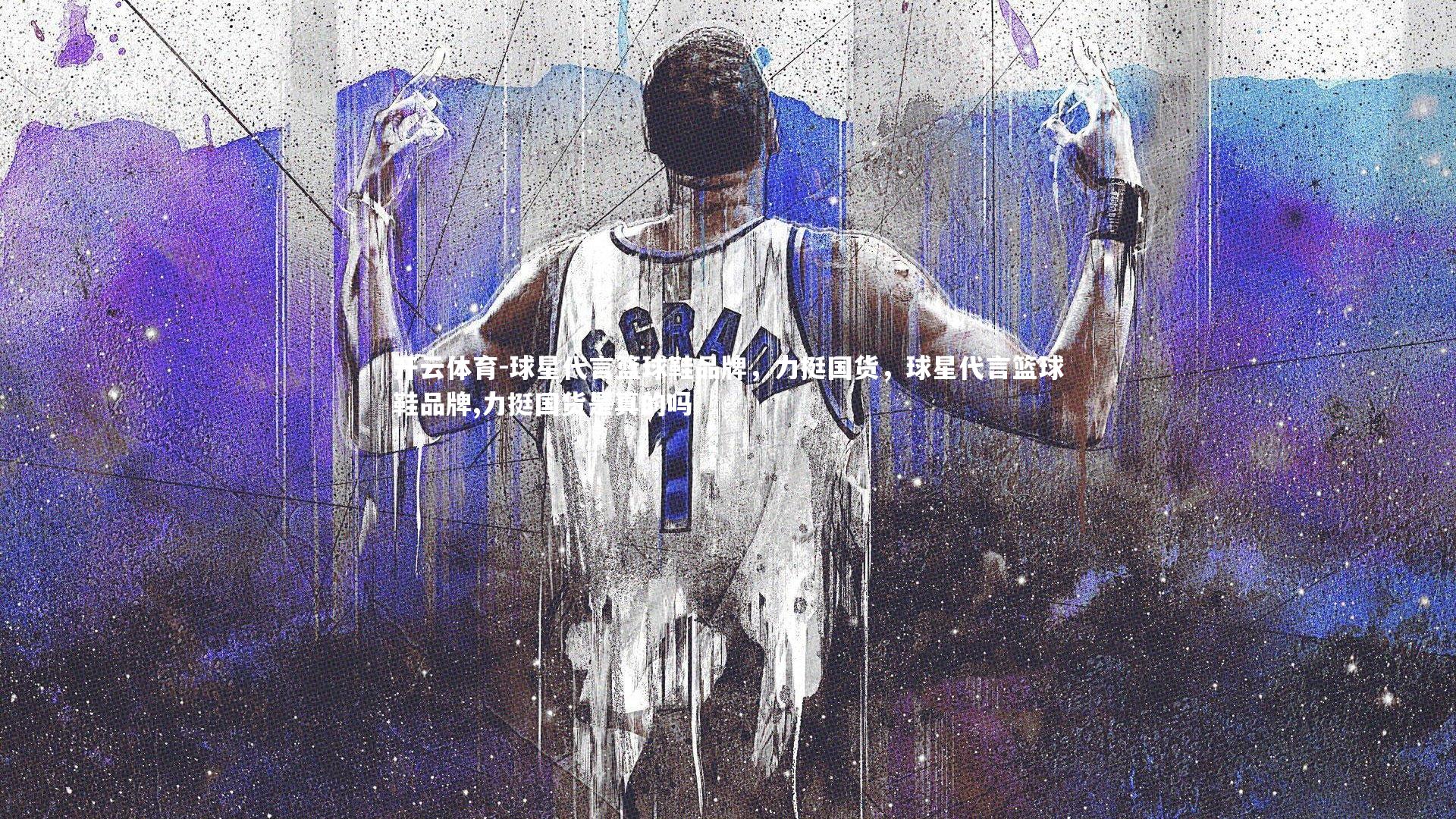 球星代言篮球鞋品牌，力挺国货，球星代言篮球鞋品牌,力挺国货是真的吗