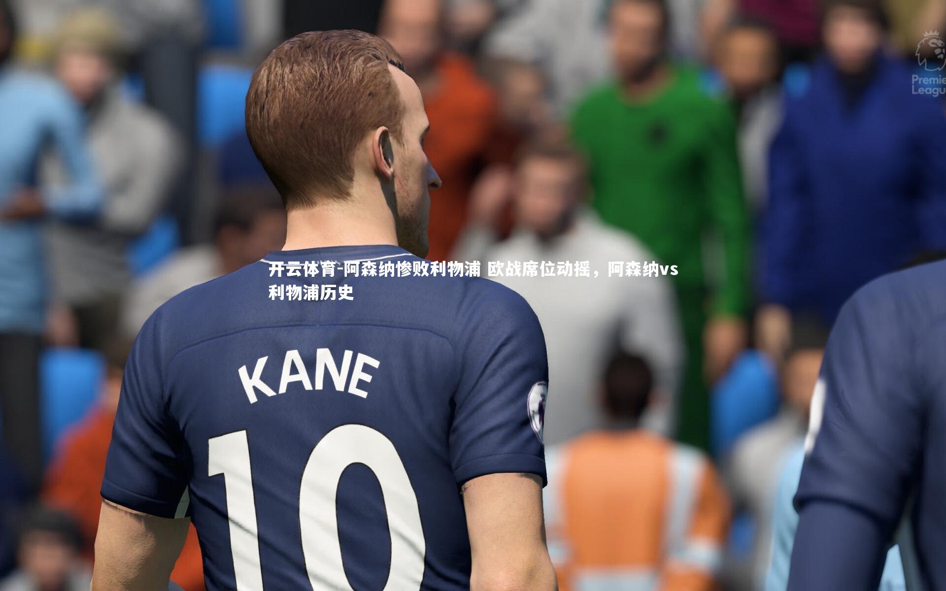 阿森纳惨败利物浦 欧战席位动摇，阿森纳vs利物浦历史