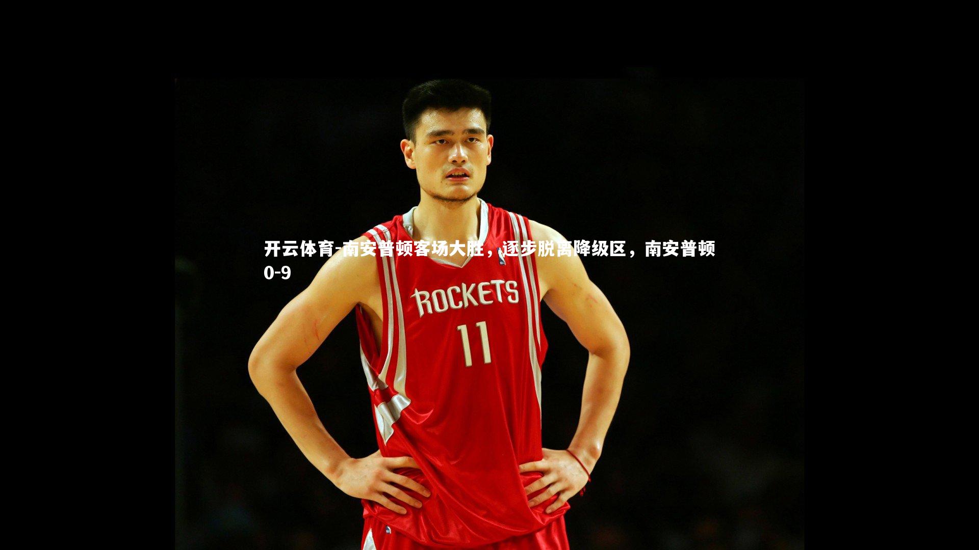 南安普顿客场大胜,逐步脱离降级区,南安普顿0-9