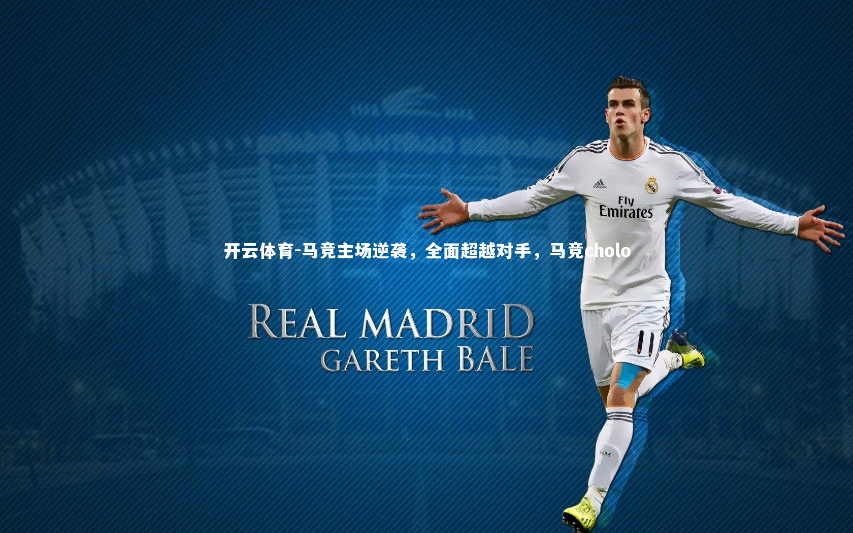 开云体育-马竞主场逆袭，全面超越对手，马竞cholo