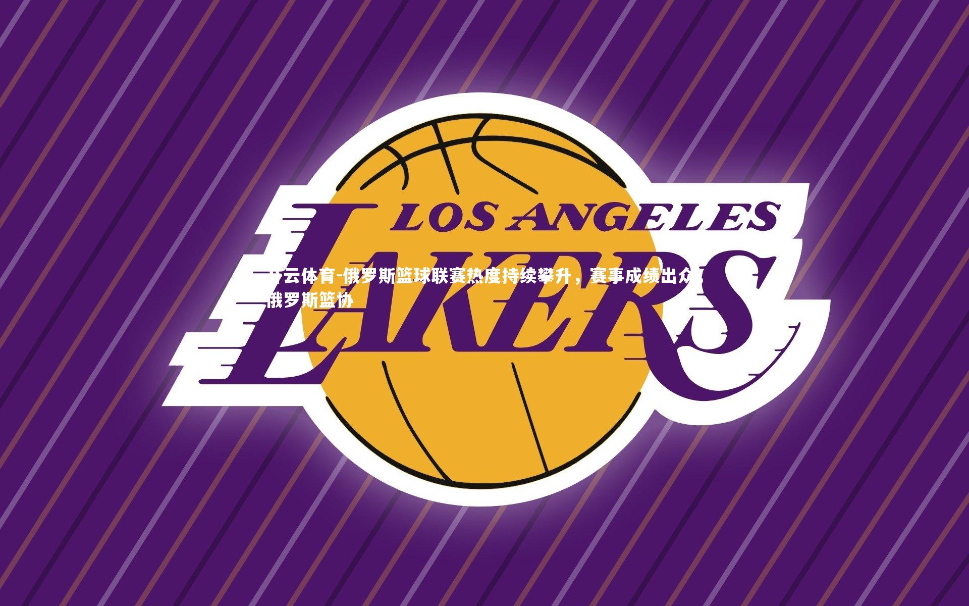 开云体育-俄罗斯篮球联赛热度持续攀升，赛事成绩出众，俄罗斯篮协