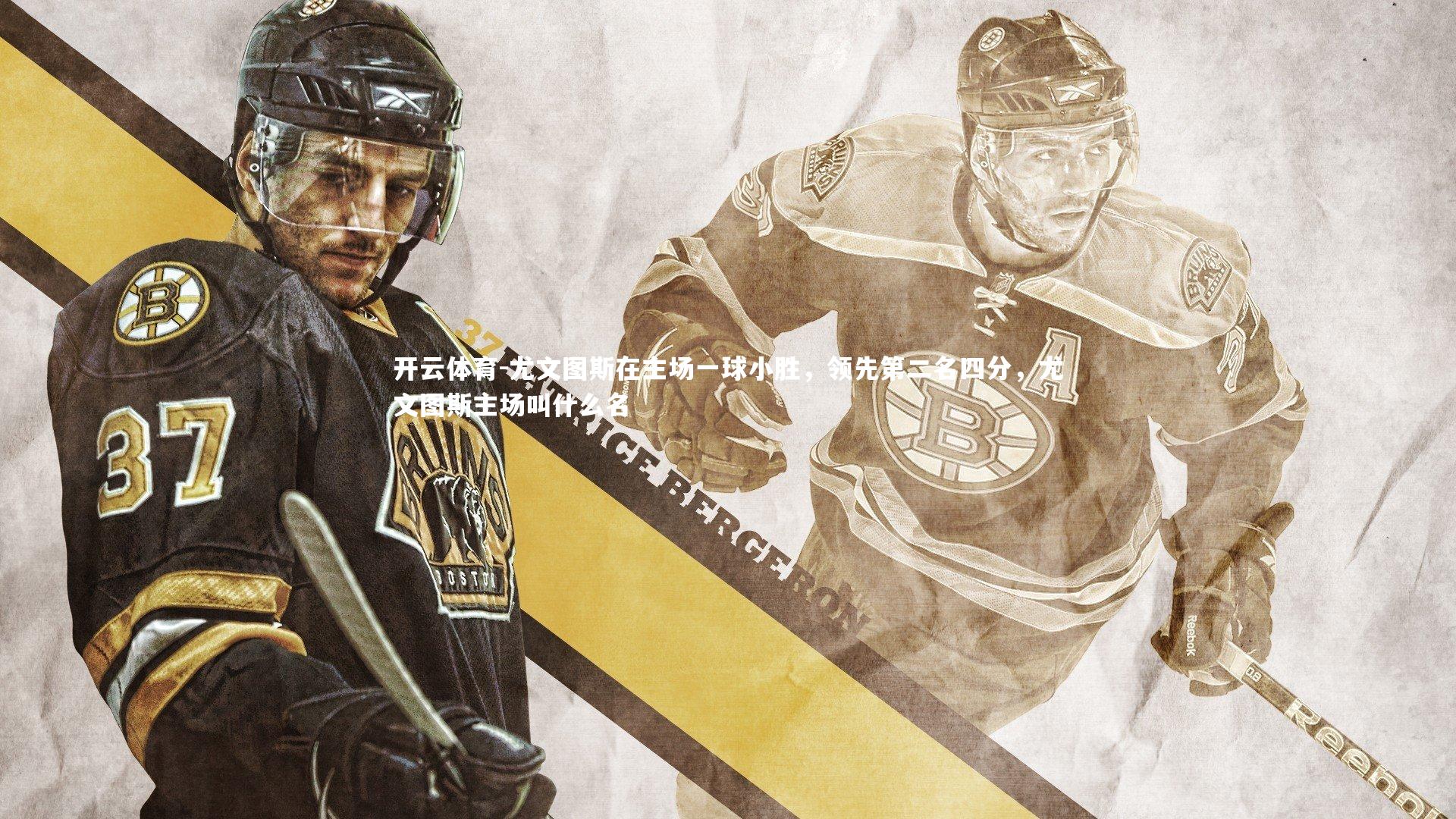 尤文图斯在主场一球小胜，领先第二名四分，尤文图斯主场叫什么名