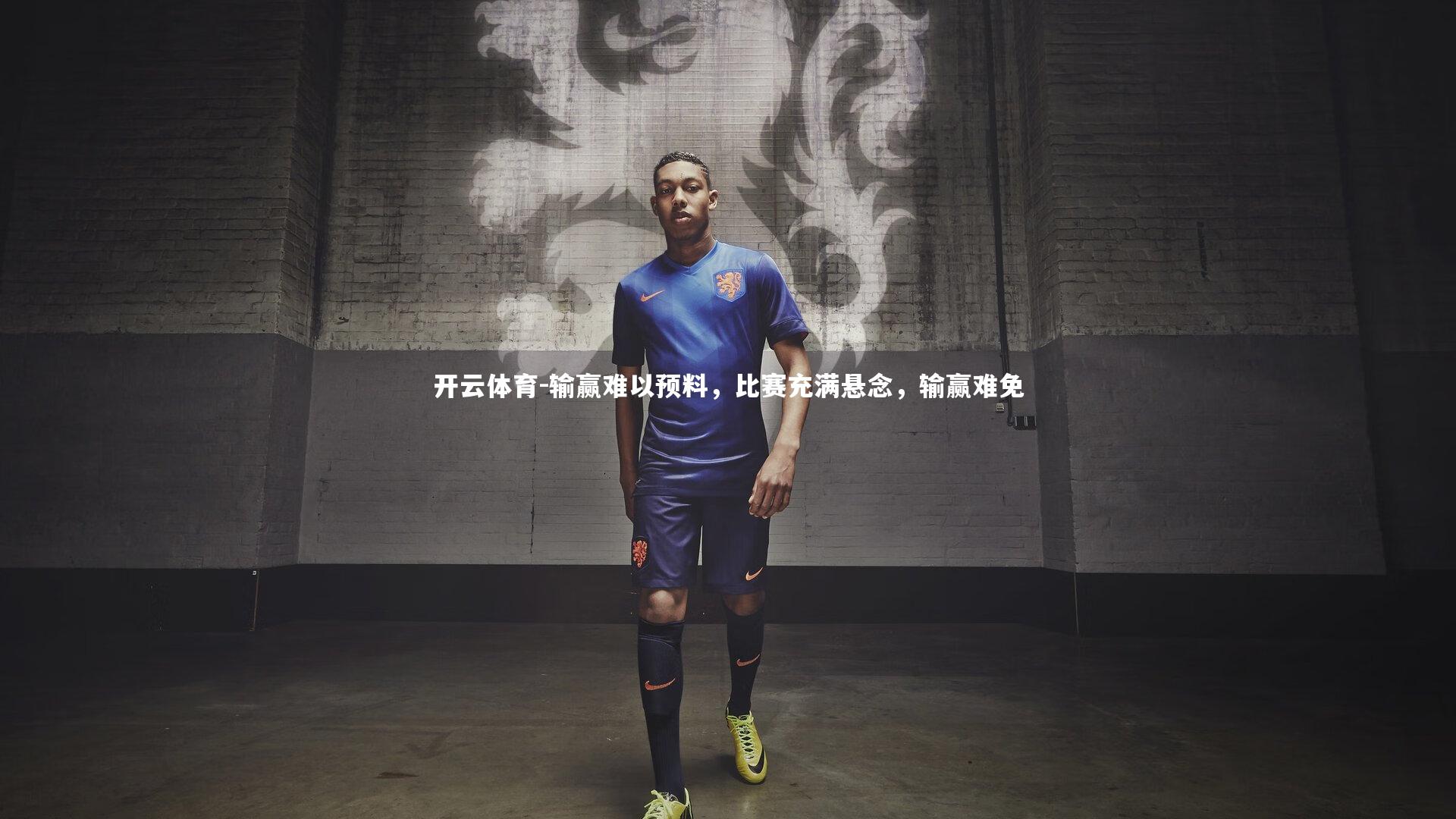 输赢难以预料，比赛充满悬念，输赢难免