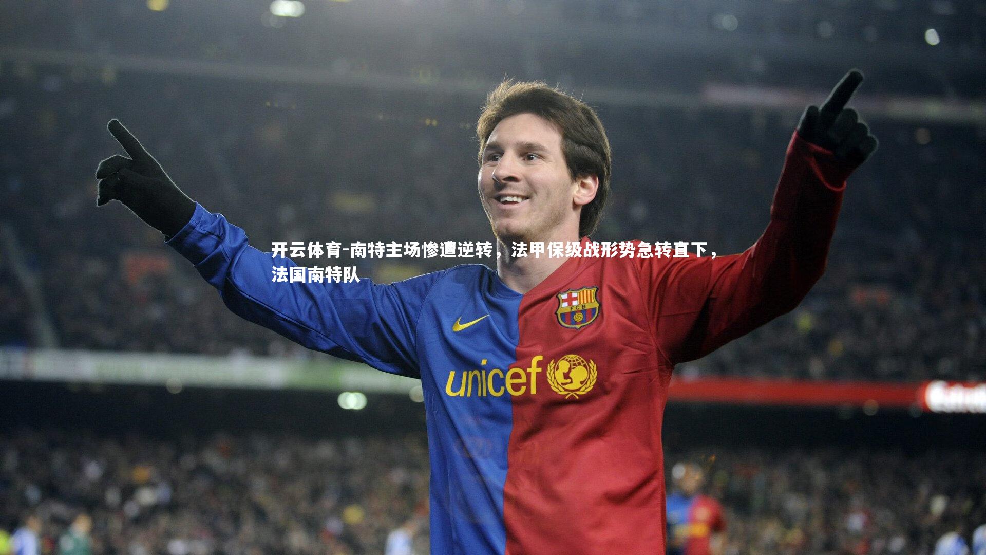 南特主场惨遭逆转，法甲保级战形势急转直下，法国南特队