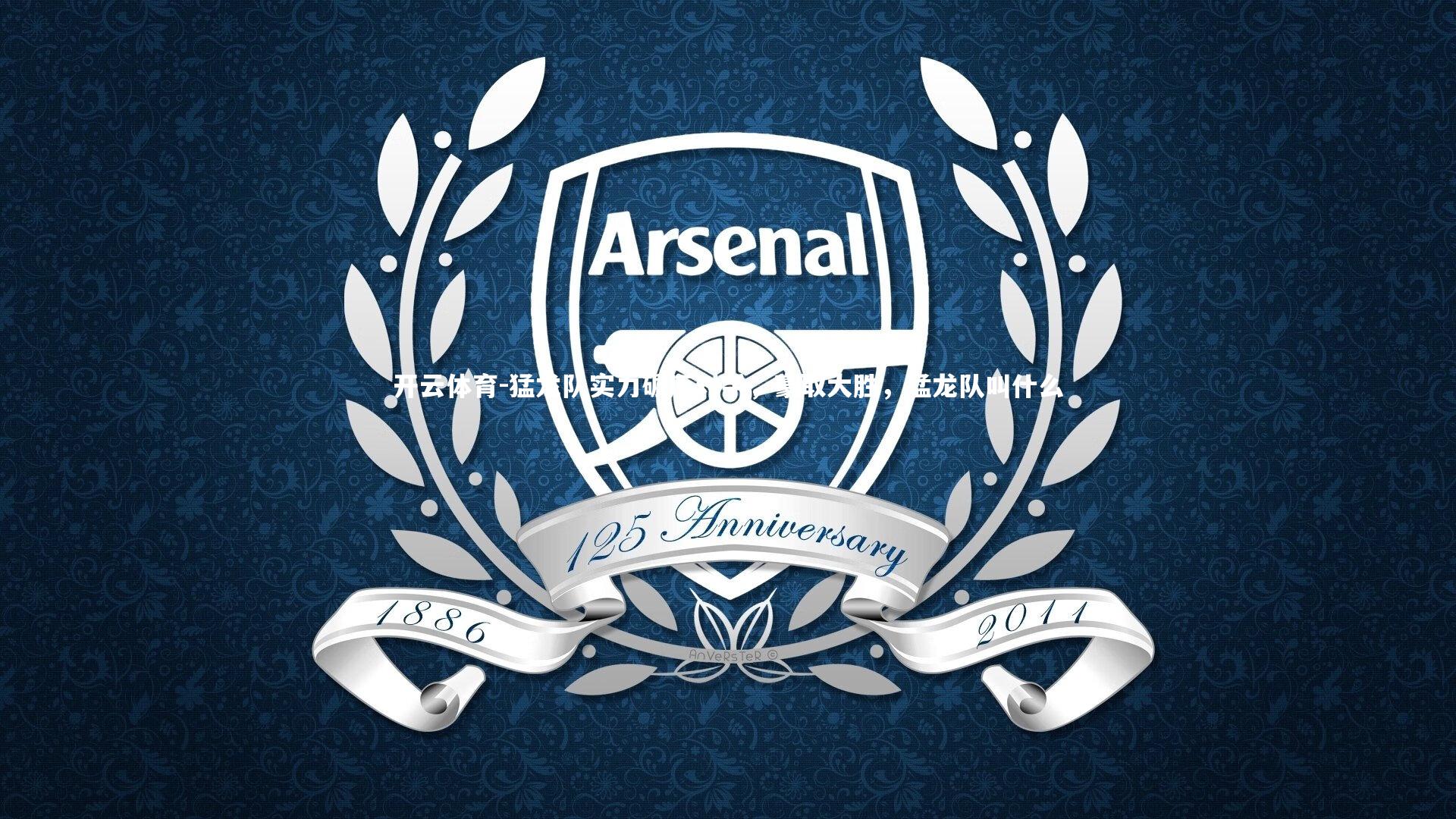 猛龙队实力碾压对手，豪取大胜，猛龙队叫什么