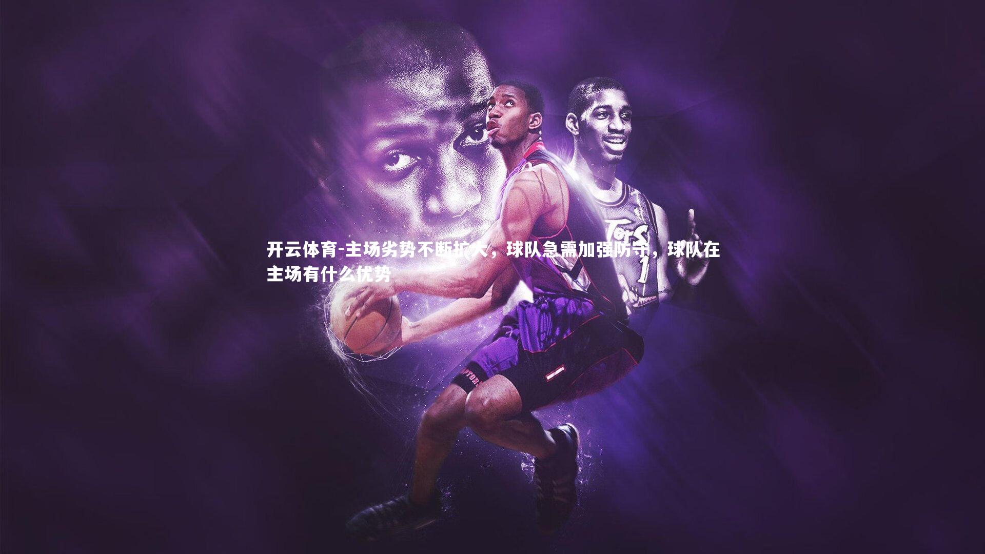 主场劣势不断扩大，球队急需加强防守，球队在主场有什么优势