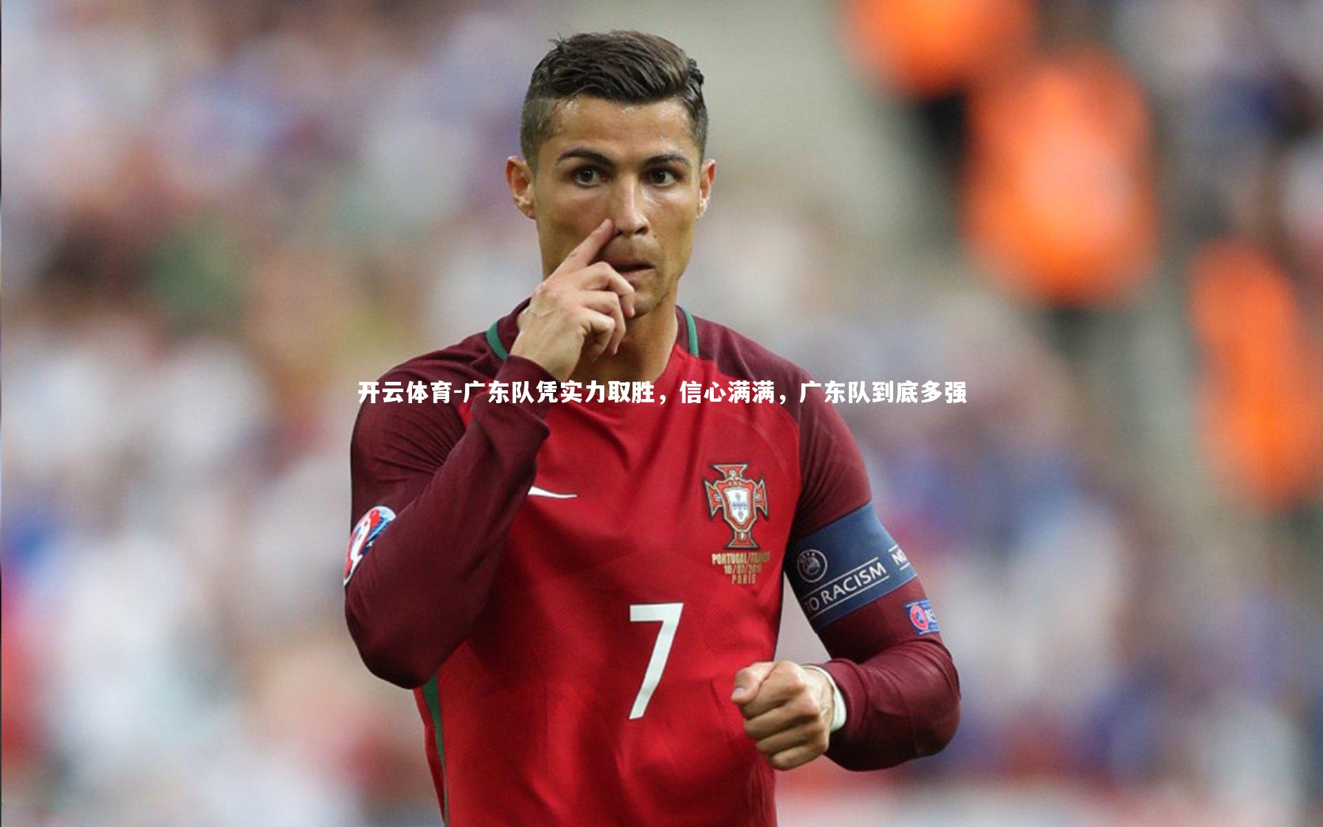 广东队凭实力取胜，信心满满，广东队到底多强