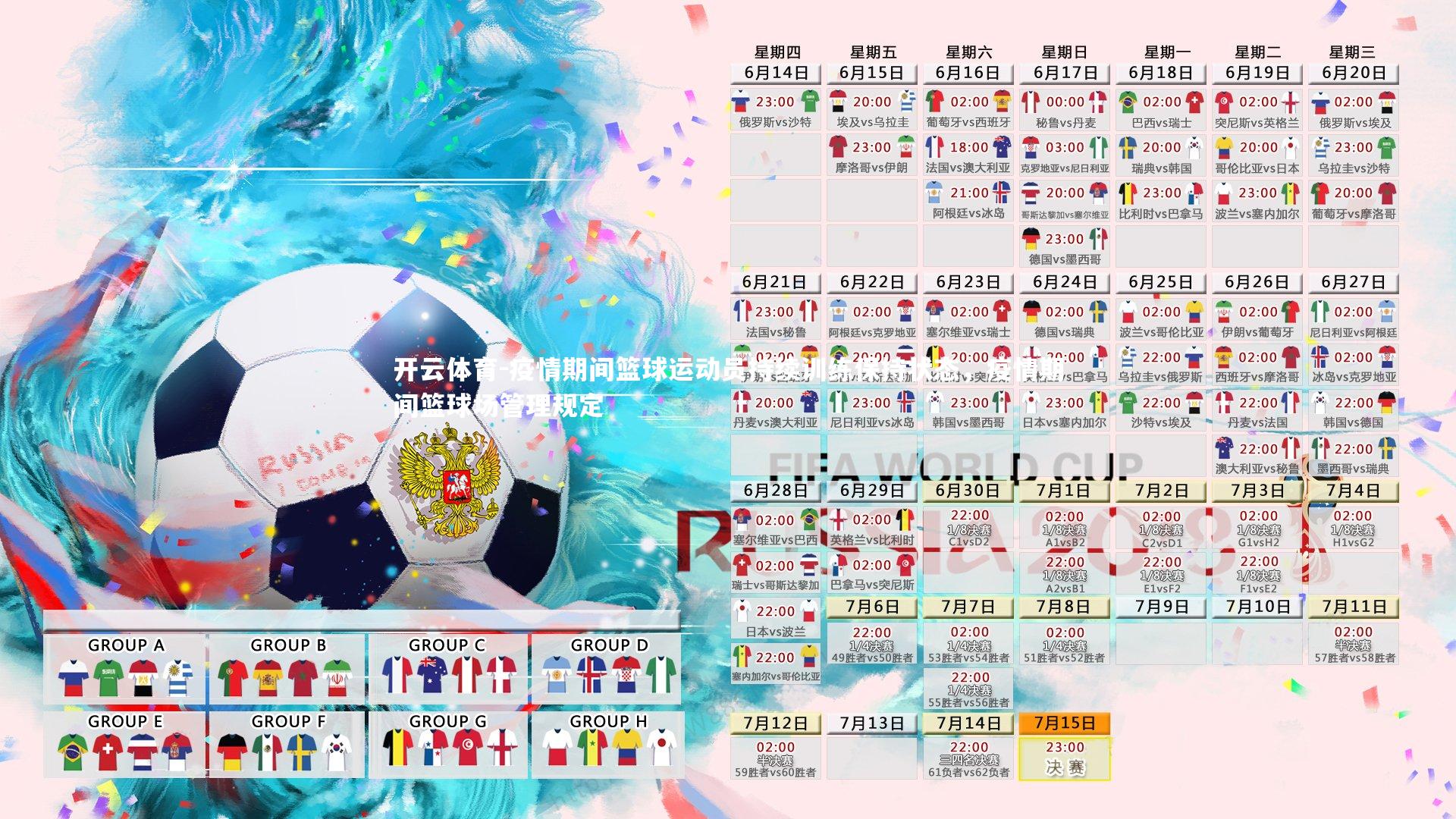 疫情期间篮球运动员持续训练保持状态，疫情期间篮球场管理规定