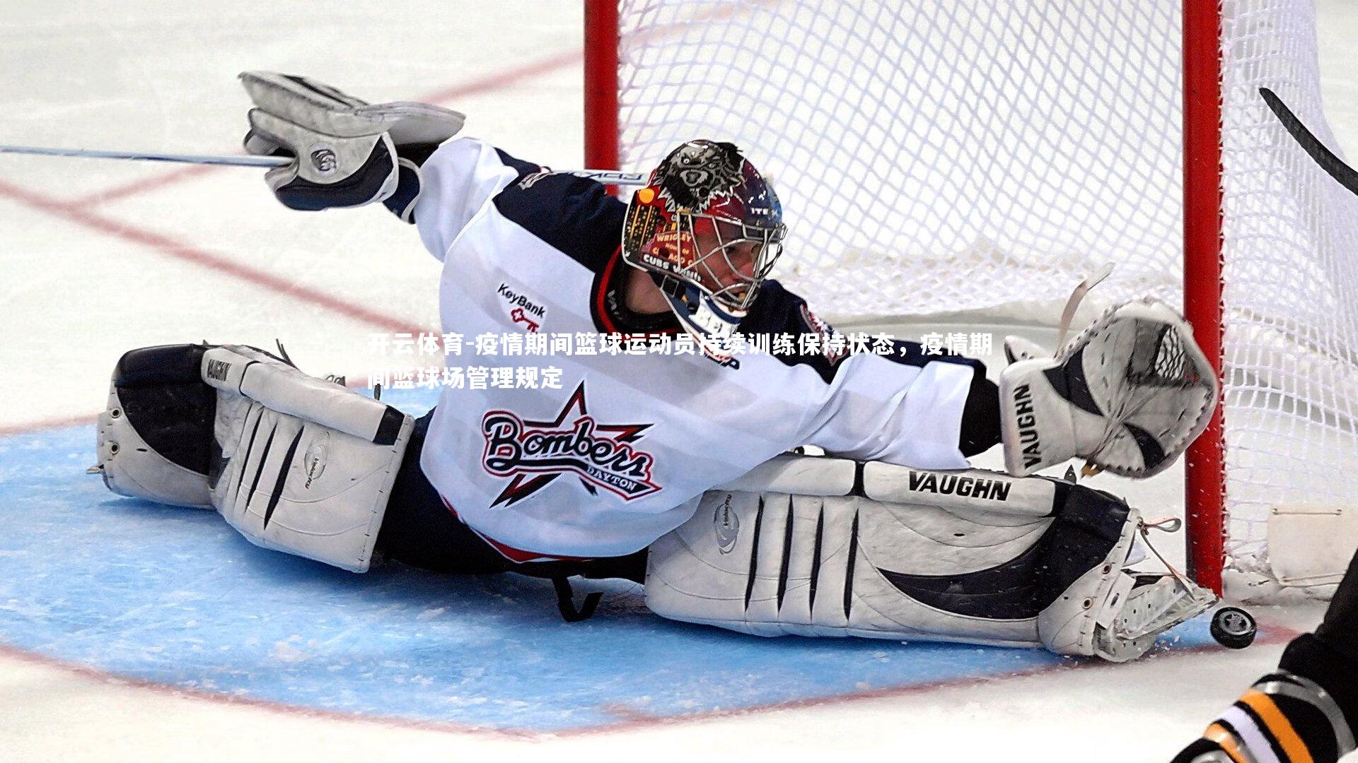 疫情期间篮球运动员持续训练保持状态，疫情期间篮球场管理规定