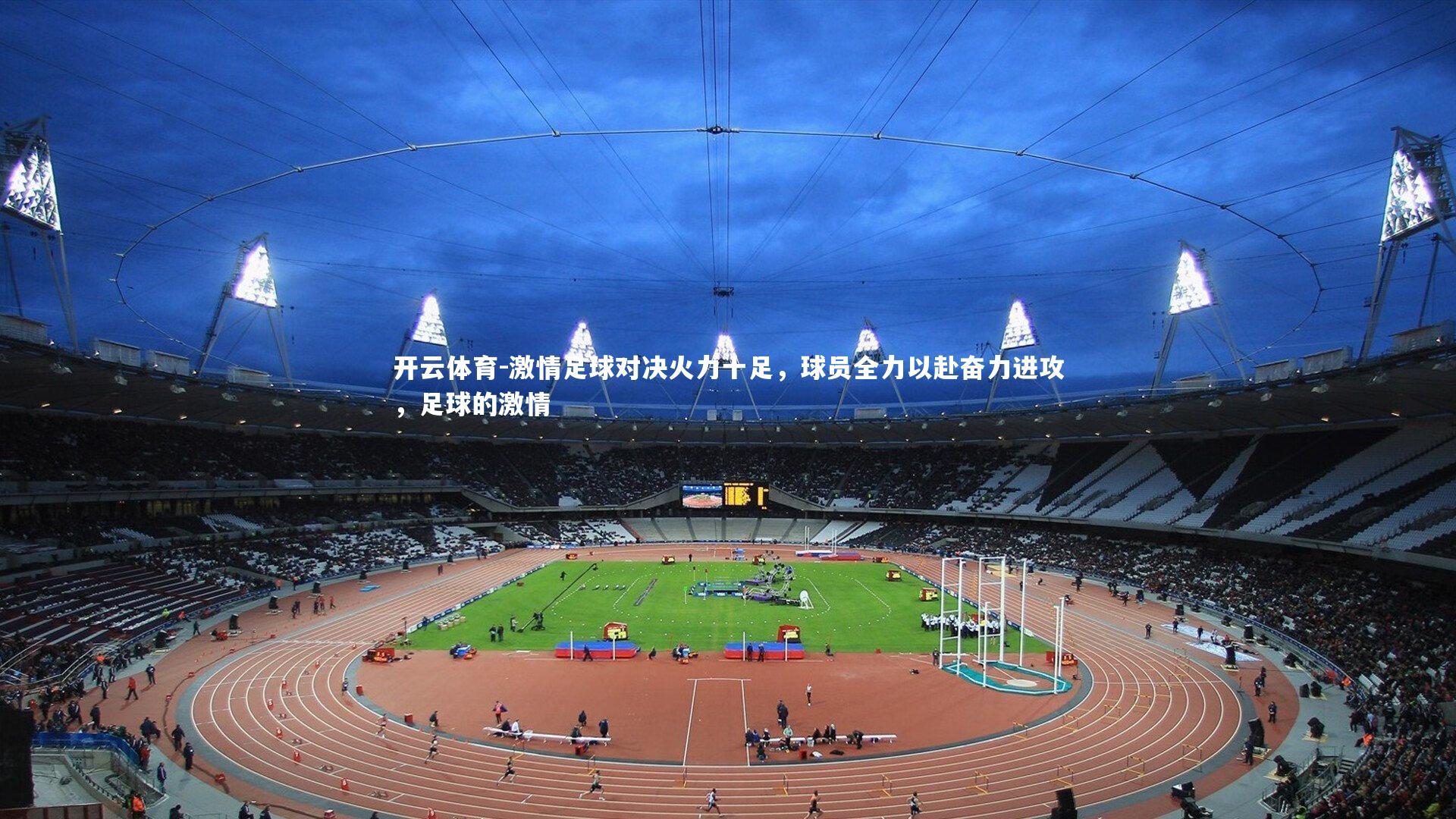 激情足球对决火力十足，球员全力以赴奋力进攻，足球的激情