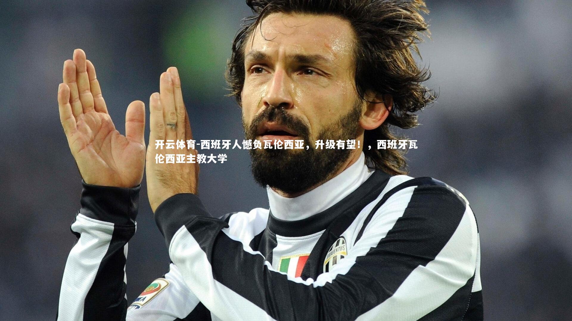 西班牙人憾负瓦伦西亚，升级有望！，西班牙瓦伦西亚主教大学