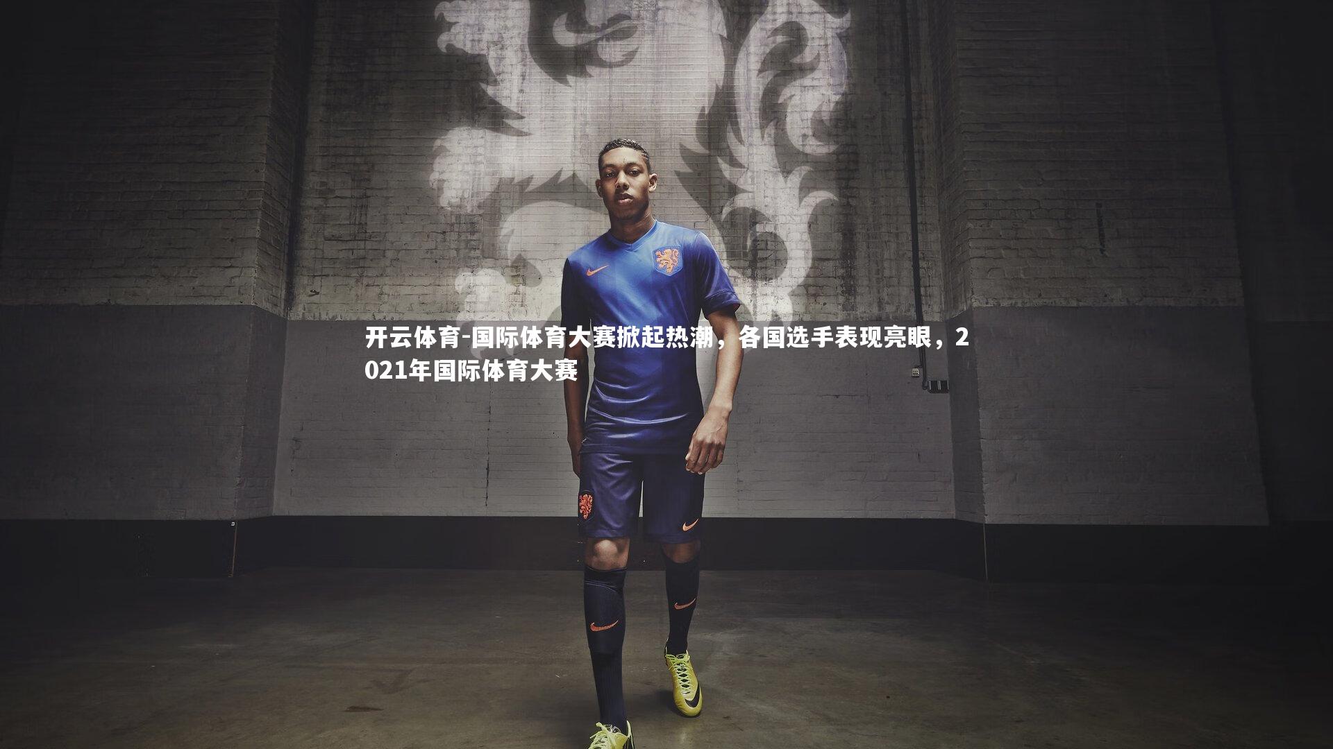 国际体育大赛掀起热潮，各国选手表现亮眼，2021年国际体育大赛