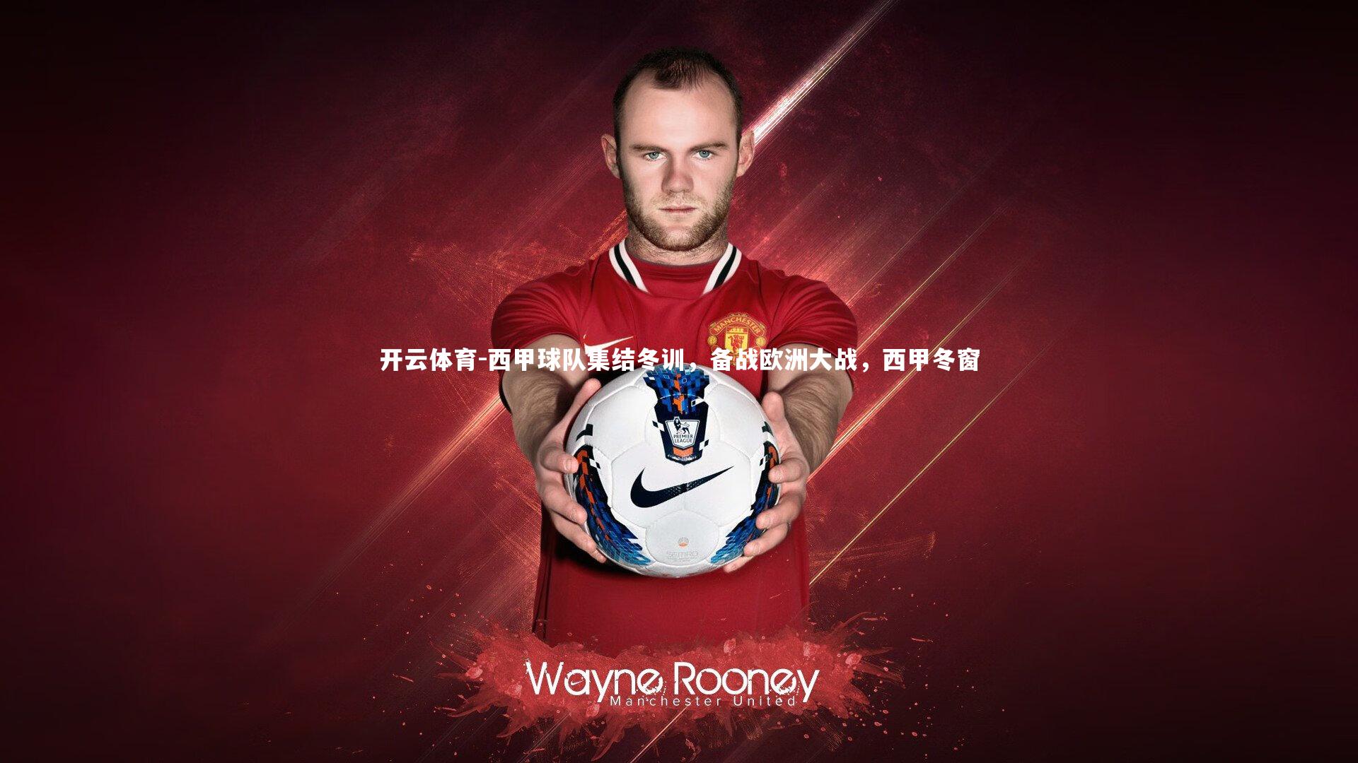 西甲球队集结冬训，备战欧洲大战，西甲冬窗