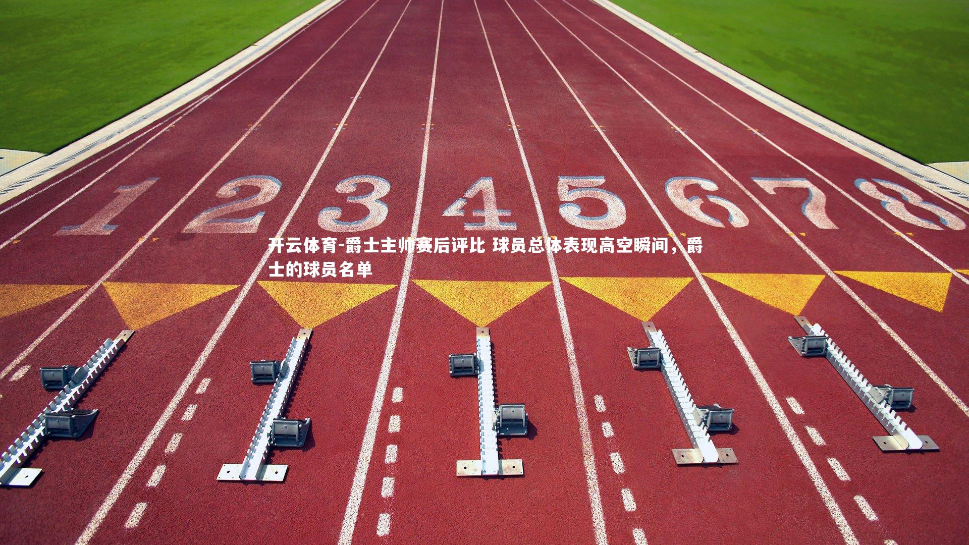 爵士主帅赛后评比 球员总体表现高空瞬间，爵士的球员名单