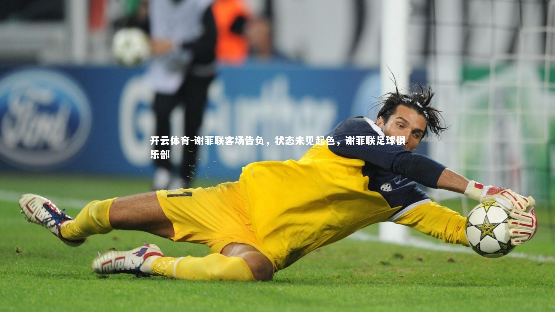 谢菲联客场告负，状态未见起色，谢菲联足球俱乐部