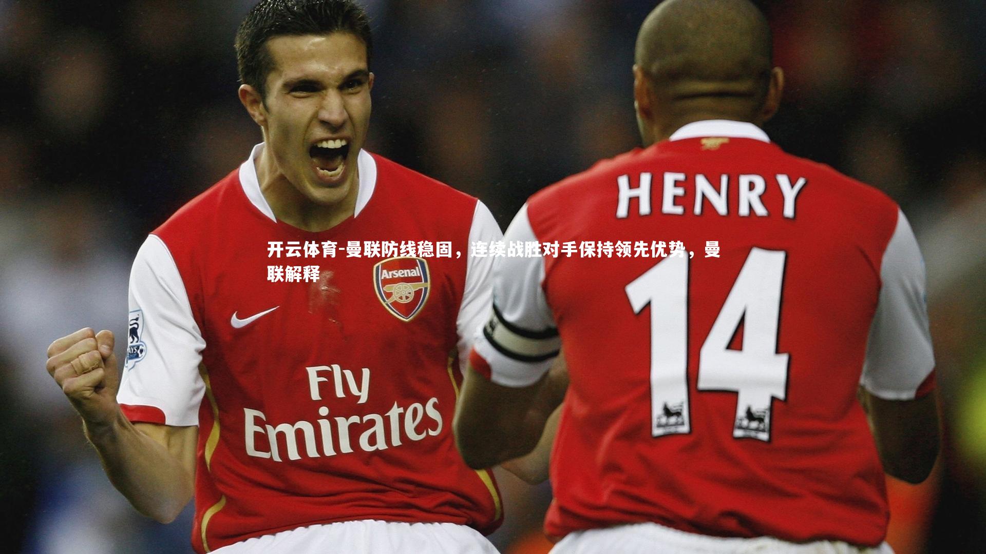 曼联防线稳固,连续战胜对手保持领先优势,曼联解释