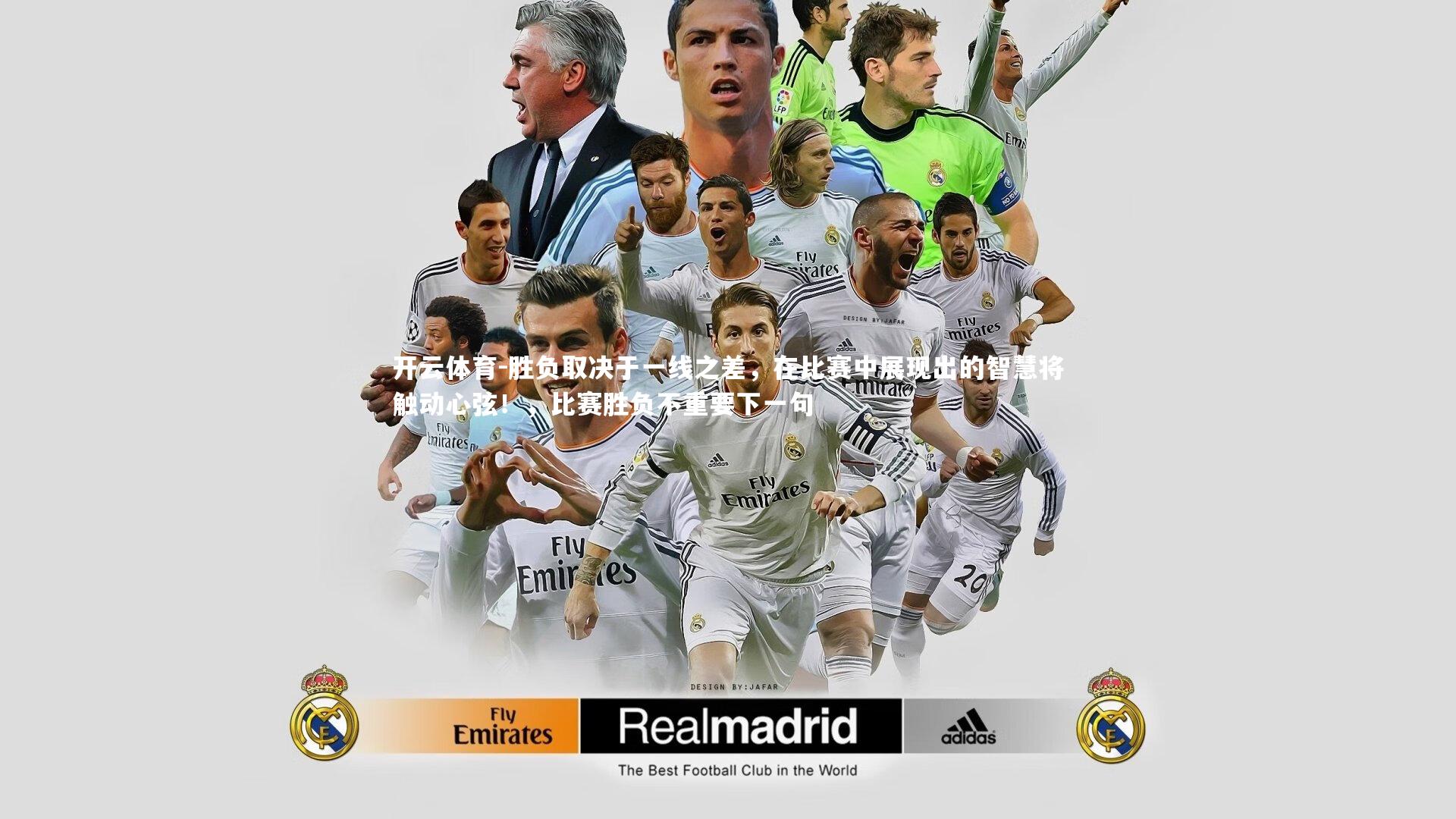 胜负取决于一线之差,在比赛中展现出的智慧将触动心弦!,比赛胜负不重要下一句