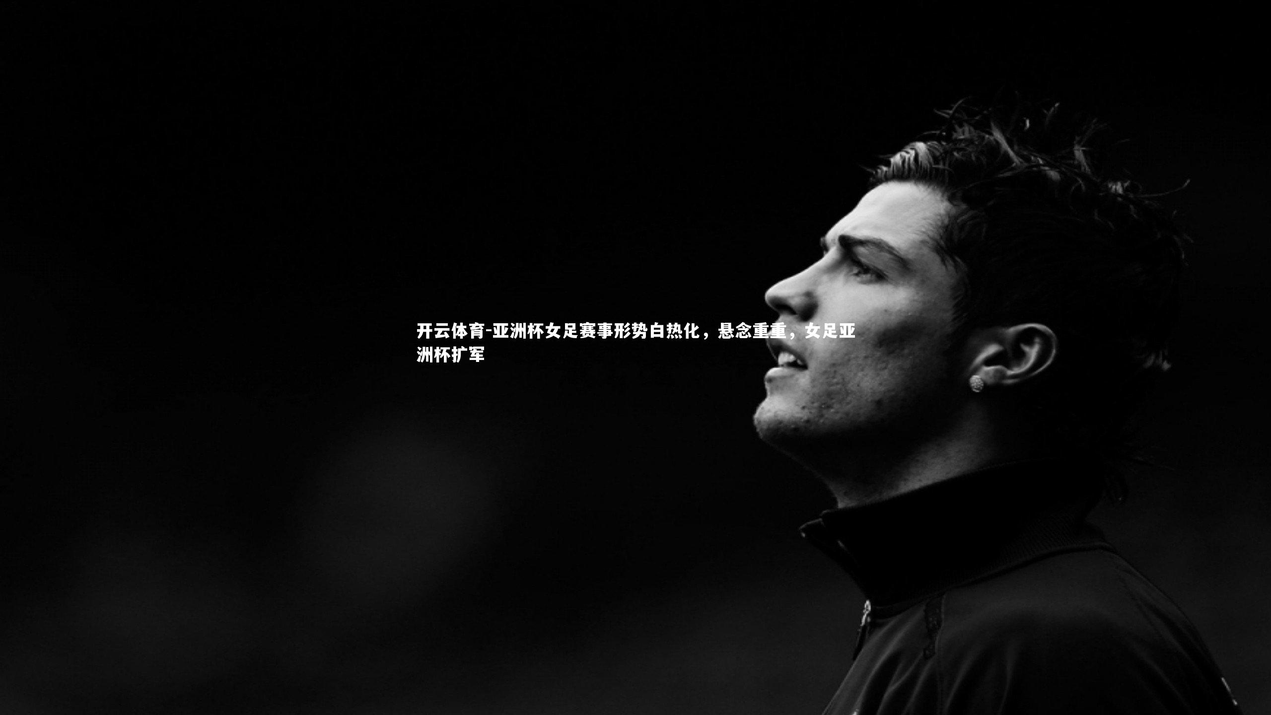 亚洲杯女足赛事形势白热化，悬念重重，女足亚洲杯扩军