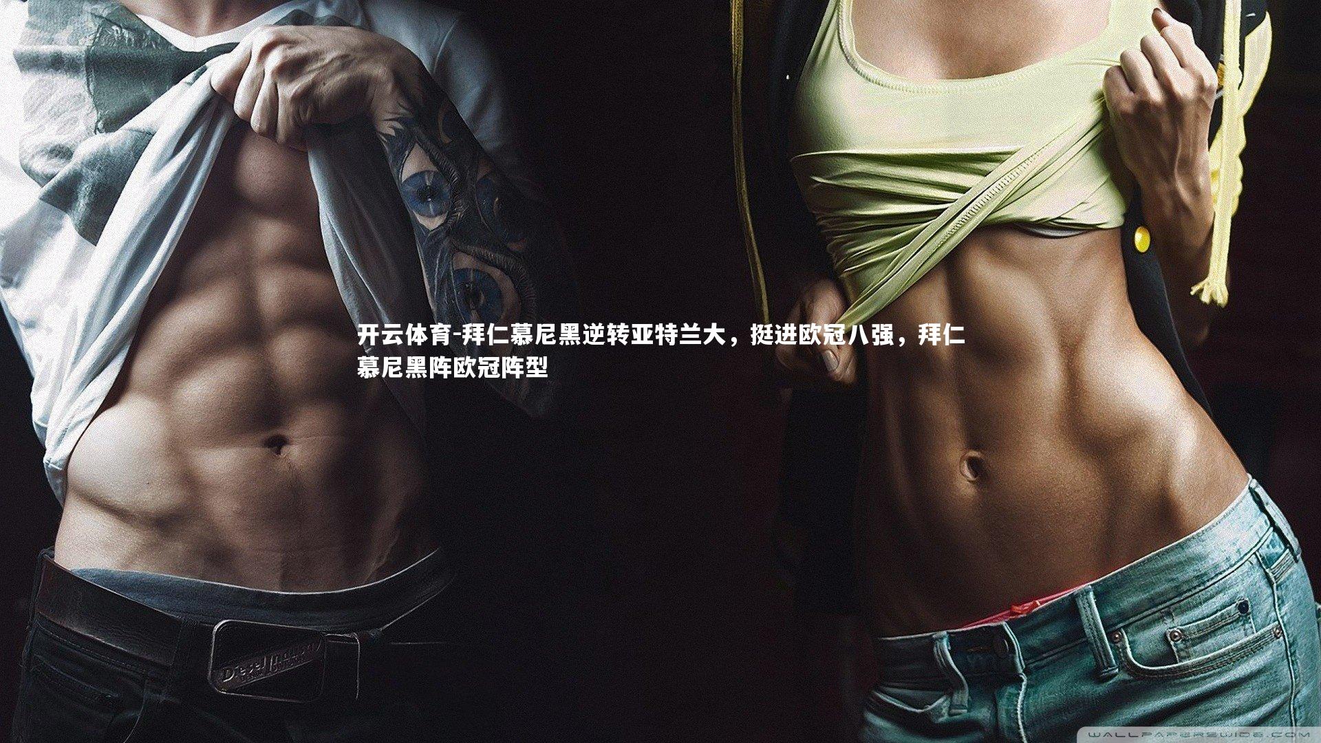 拜仁慕尼黑逆转亚特兰大，挺进欧冠八强，拜仁慕尼黑阵欧冠阵型