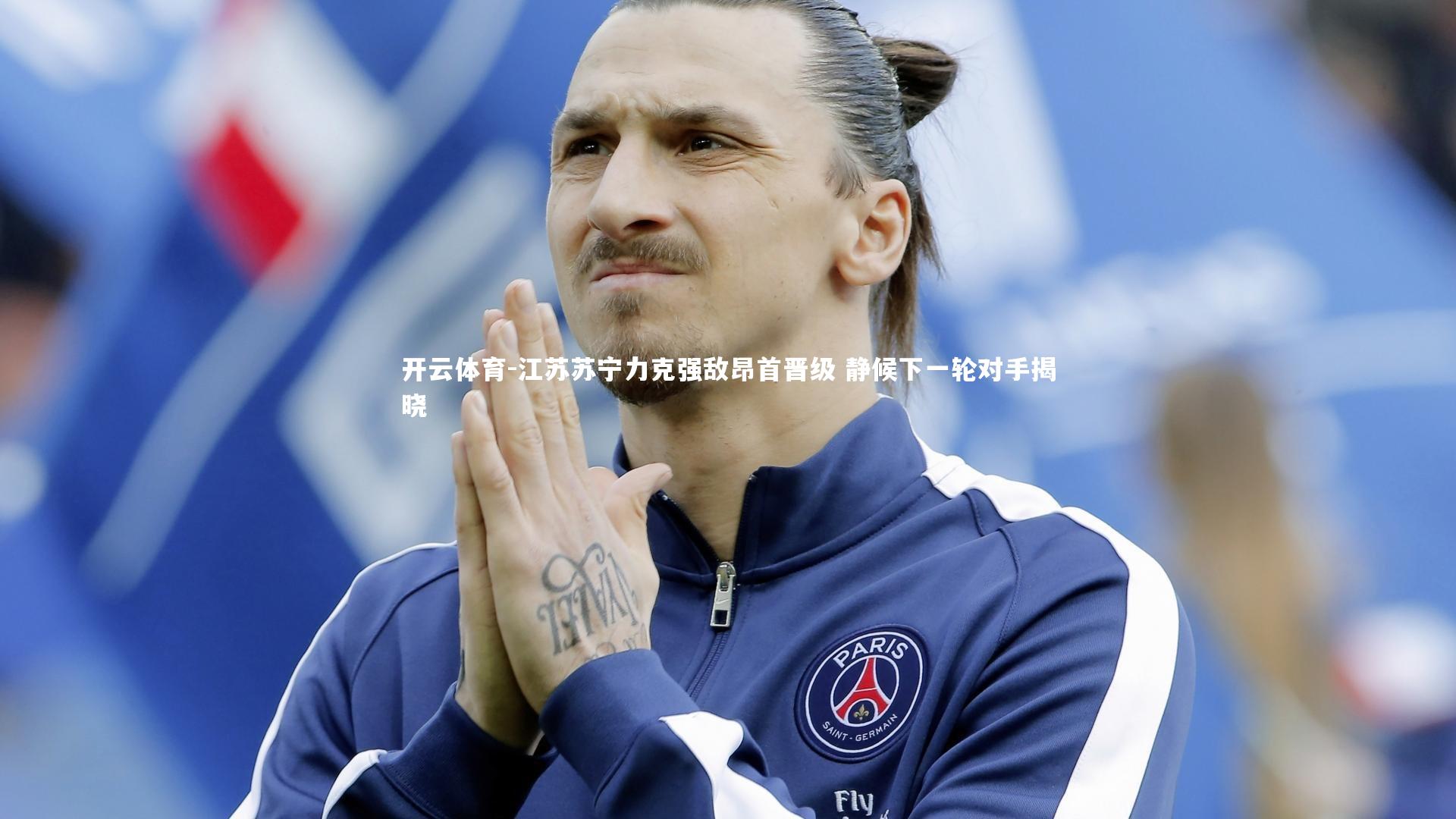 江苏苏宁力克强敌昂首晋级 静候下一轮对手揭晓