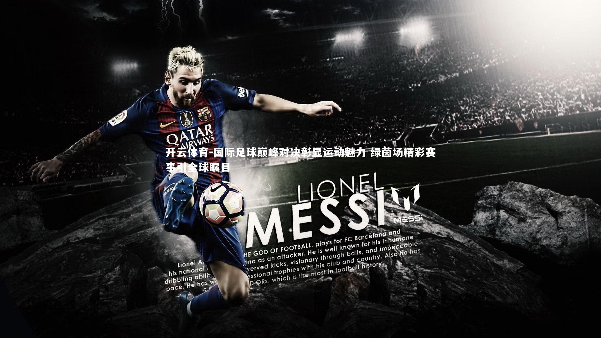 国际足球巅峰对决彰显运动魅力 绿茵场精彩赛事引全球瞩目