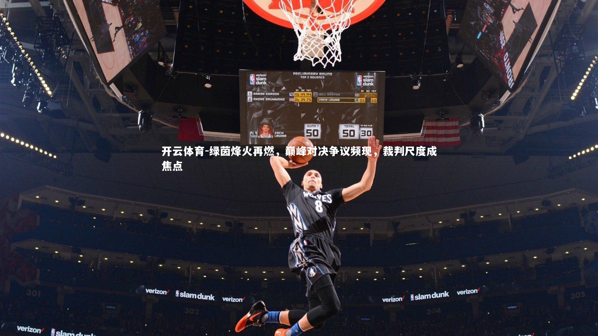 绿茵烽火再燃，巅峰对决争议频现，裁判尺度成焦点