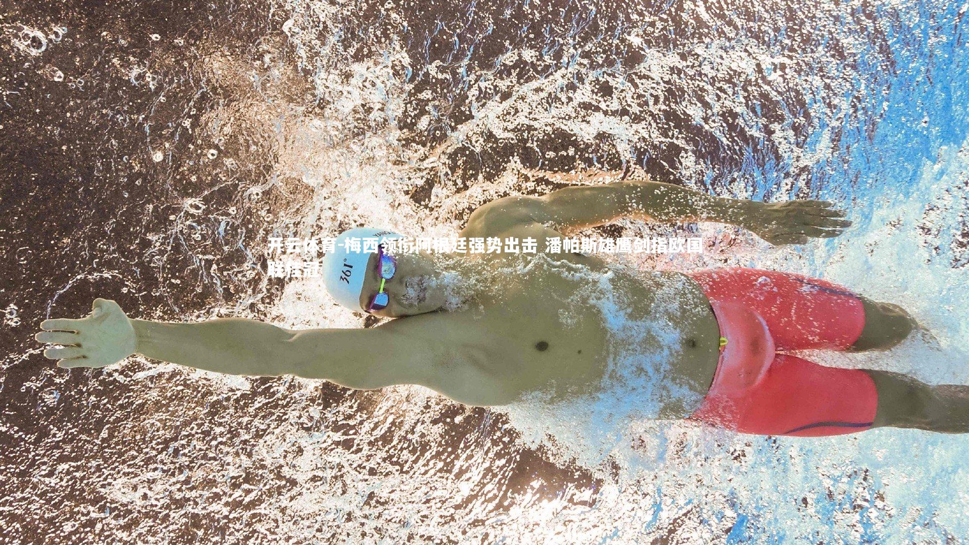 梅西领衔阿根廷强势出击 潘帕斯雄鹰剑指欧国联桂冠