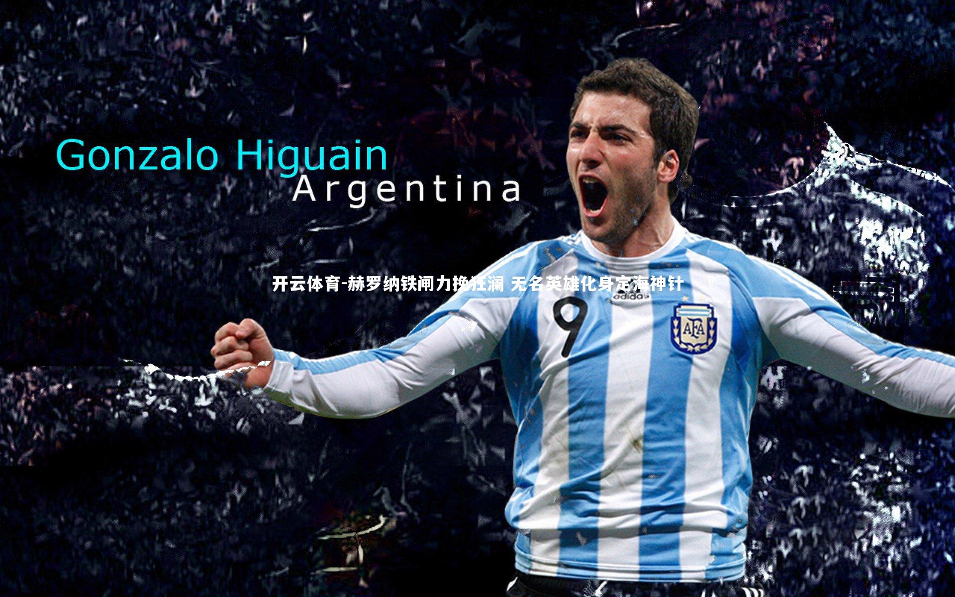 赫罗纳铁闸力挽狂澜 无名英雄化身定海神针