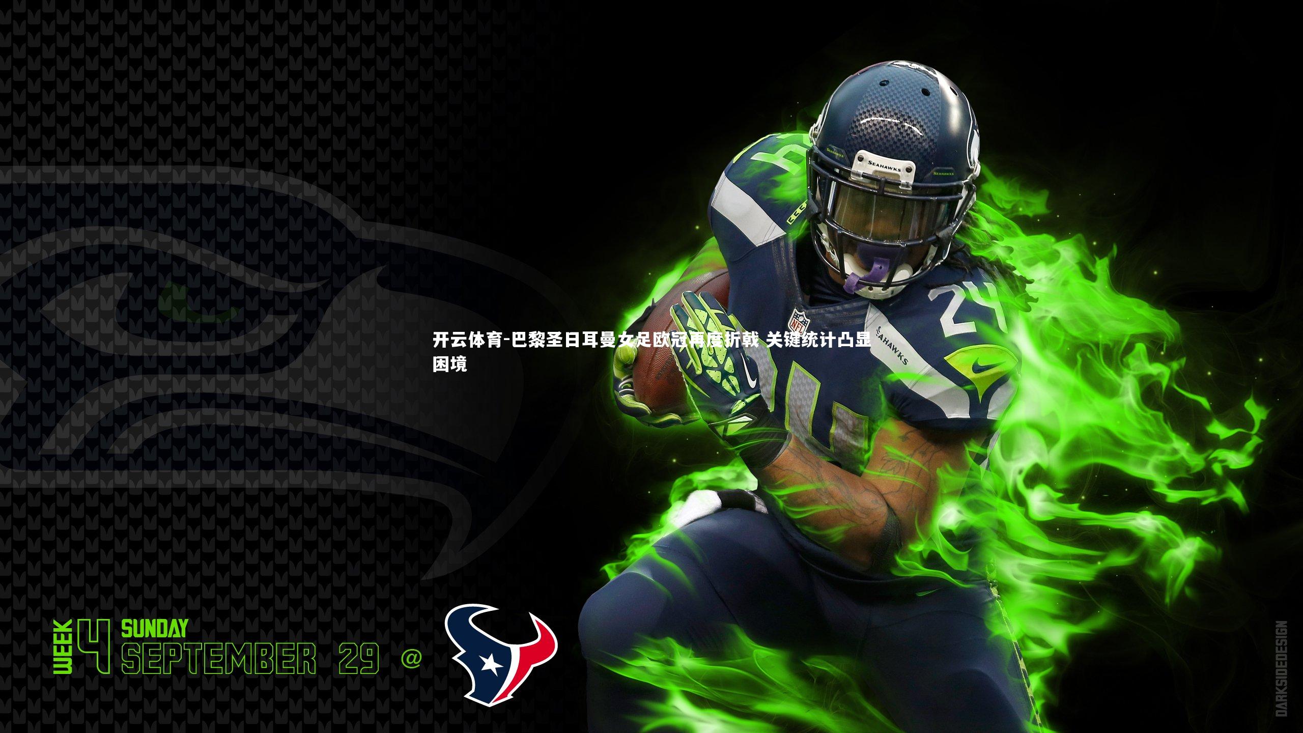 巴黎圣日耳曼女足欧冠再度折戟 关键统计凸显困境