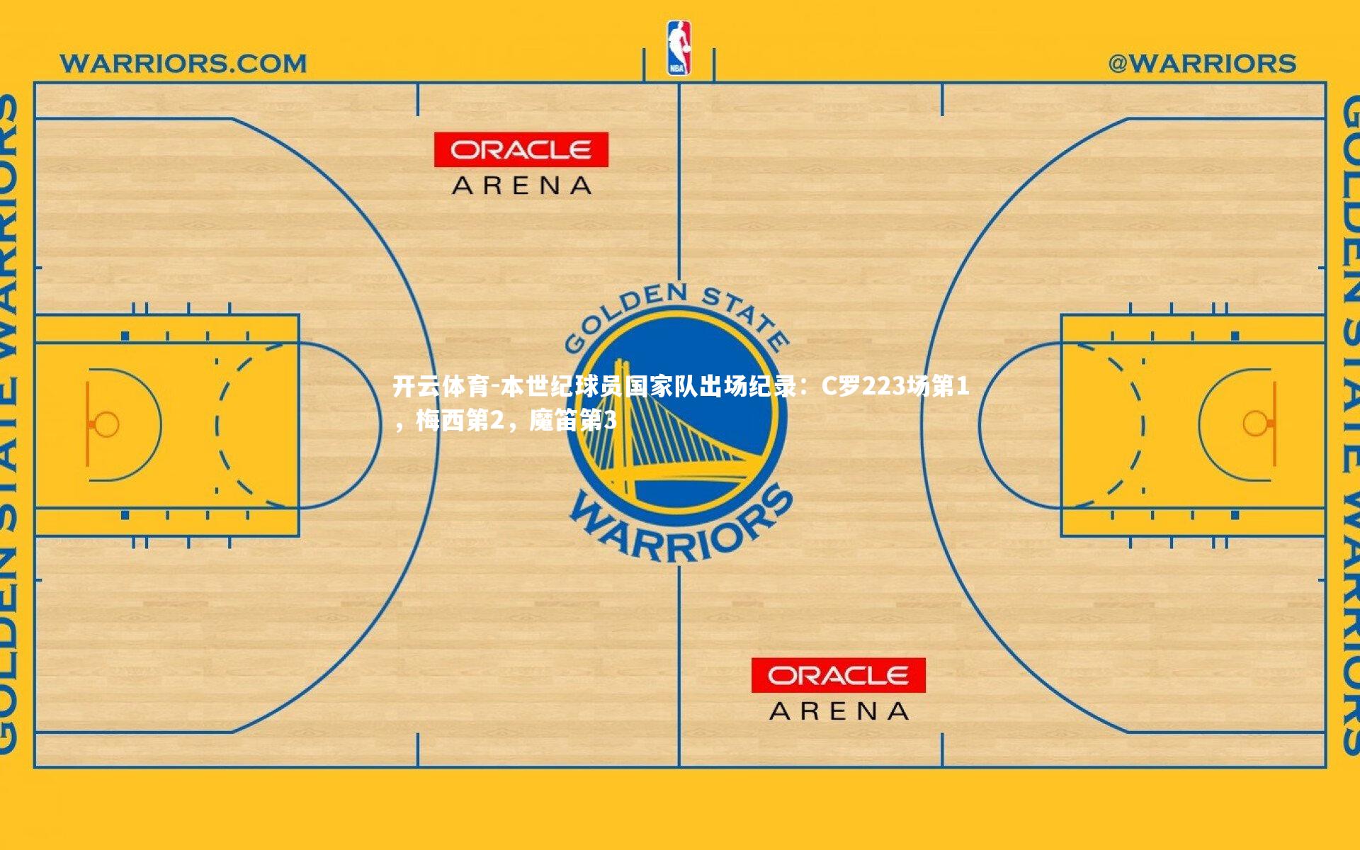 本世纪球员国家队出场纪录：C罗223场第1，梅西第2，魔笛第3