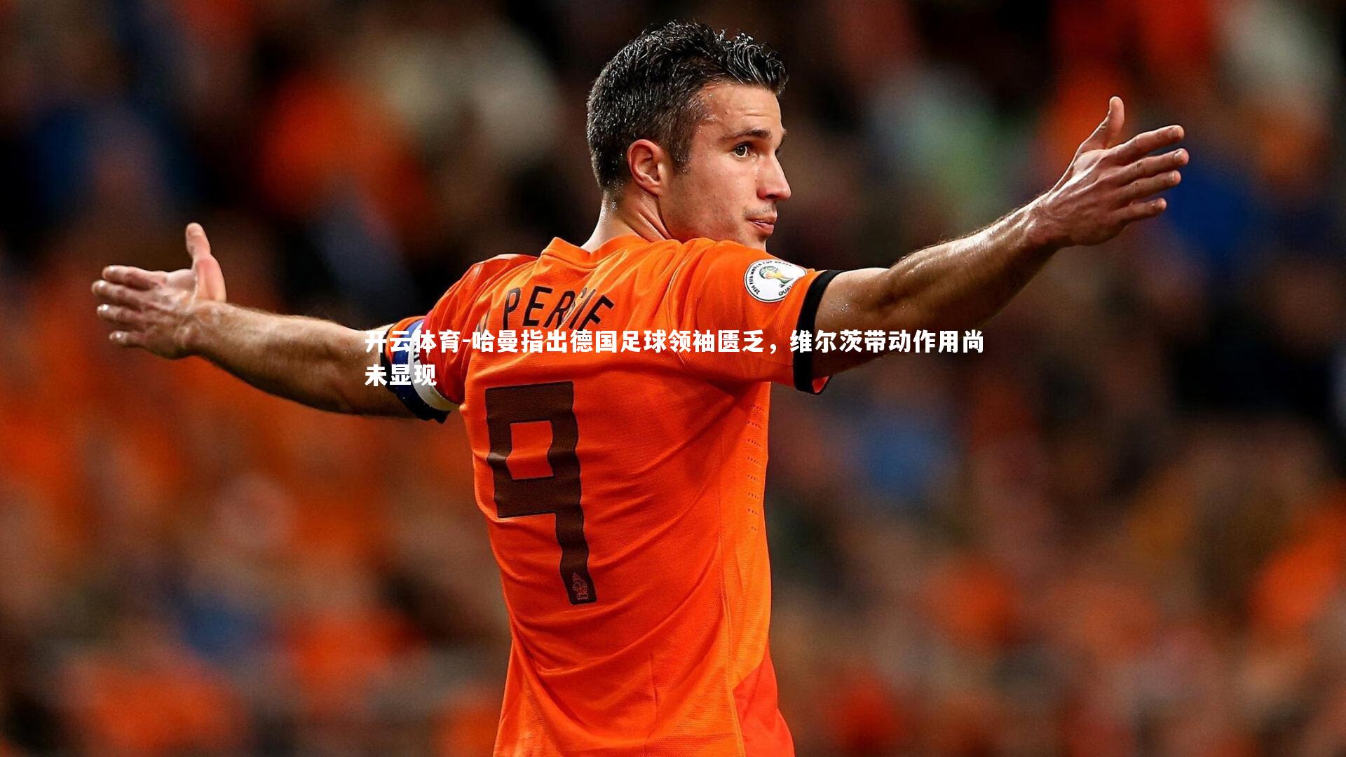 哈曼指出德国足球领袖匮乏,维尔茨带动作用尚未显现