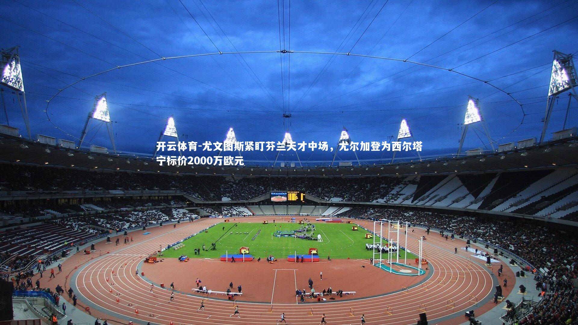 尤文图斯紧盯芬兰天才中场，尤尔加登为西尔塔宁标价2000万欧元