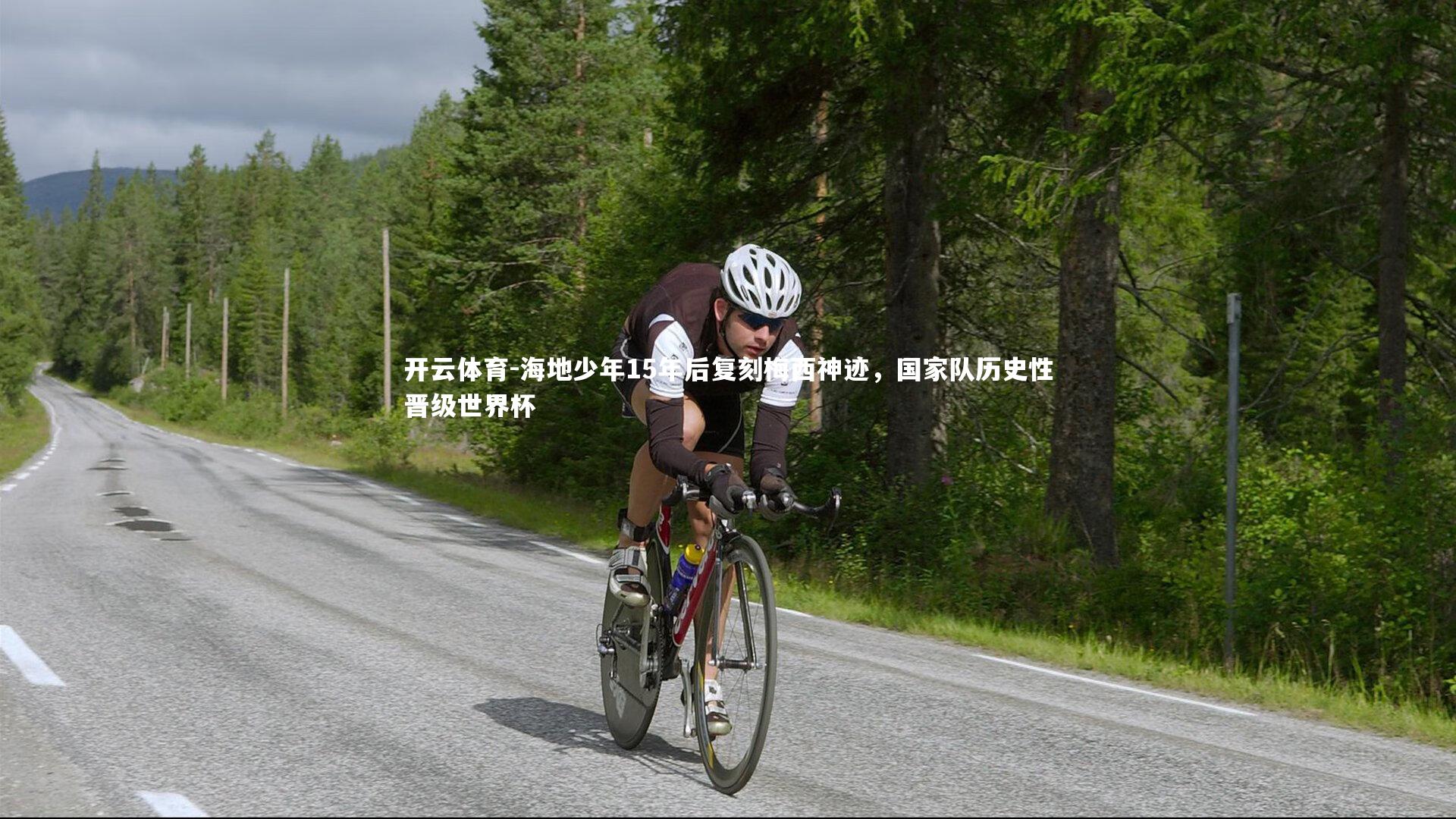 海地少年15年后复刻梅西神迹，国家队历史性晋级世界杯