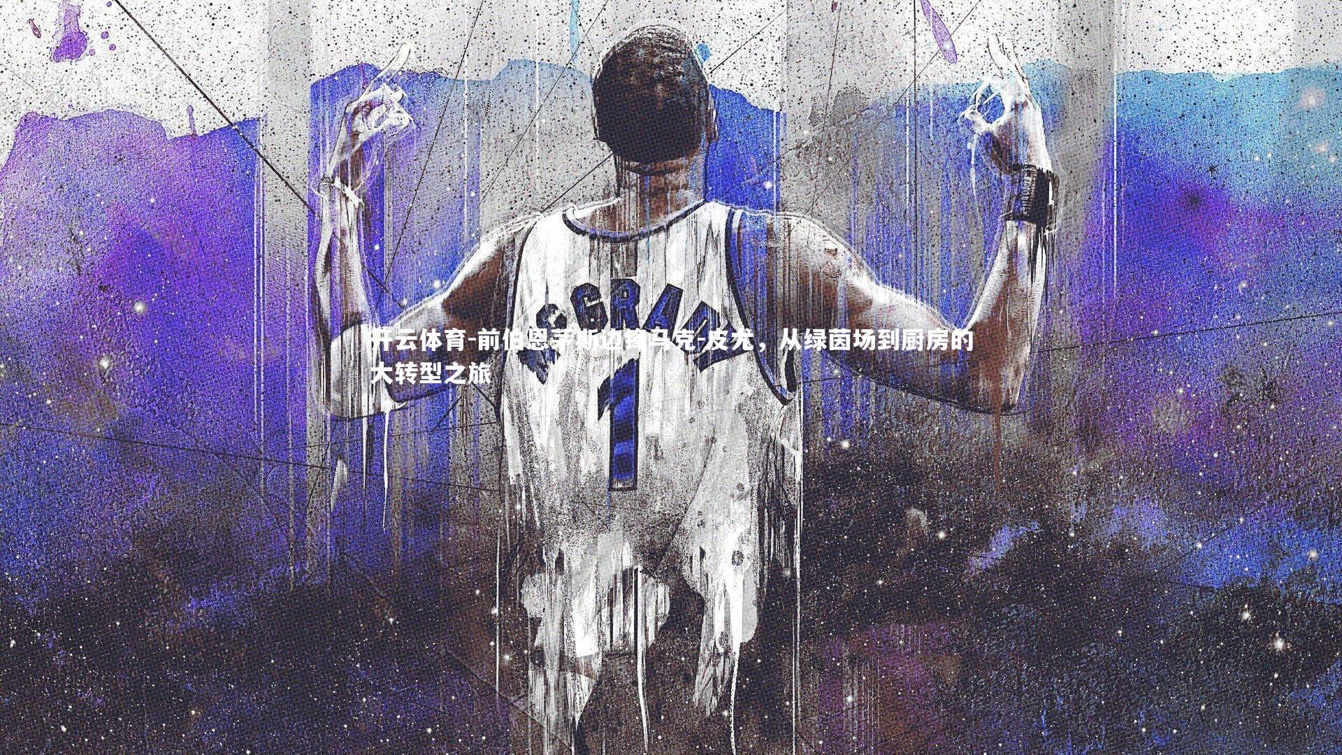 前伯恩茅斯边锋马克-皮尤,从绿茵场到厨房的大转型之旅