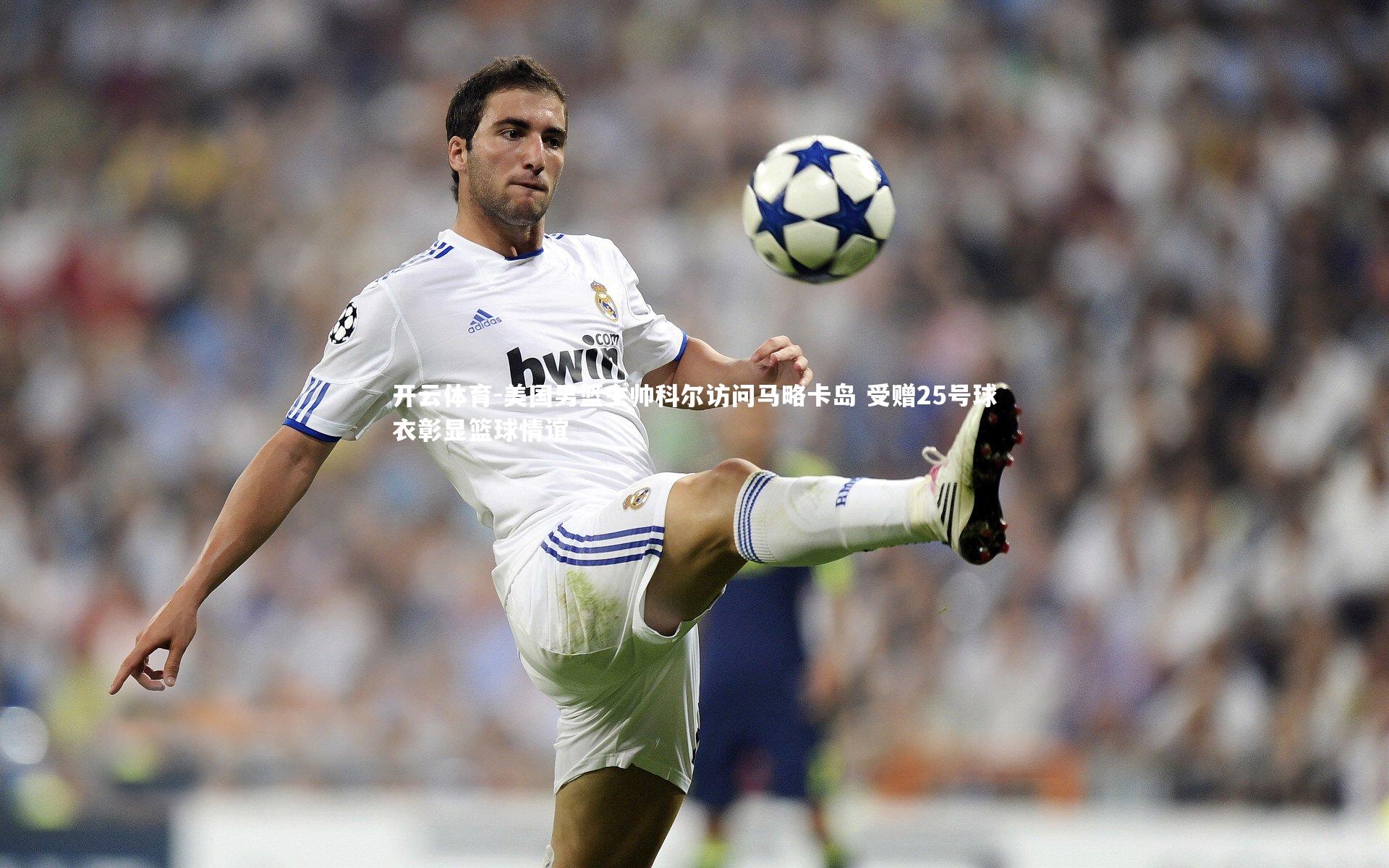 美国男篮主帅科尔访问马略卡岛 受赠25号球衣彰显篮球情谊