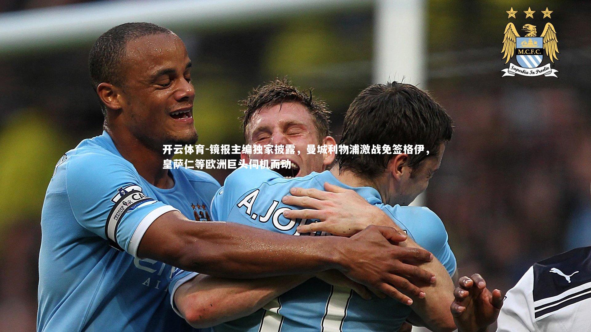 镜报主编独家披露,曼城利物浦激战免签格伊,皇萨仁等欧洲巨头伺机而动