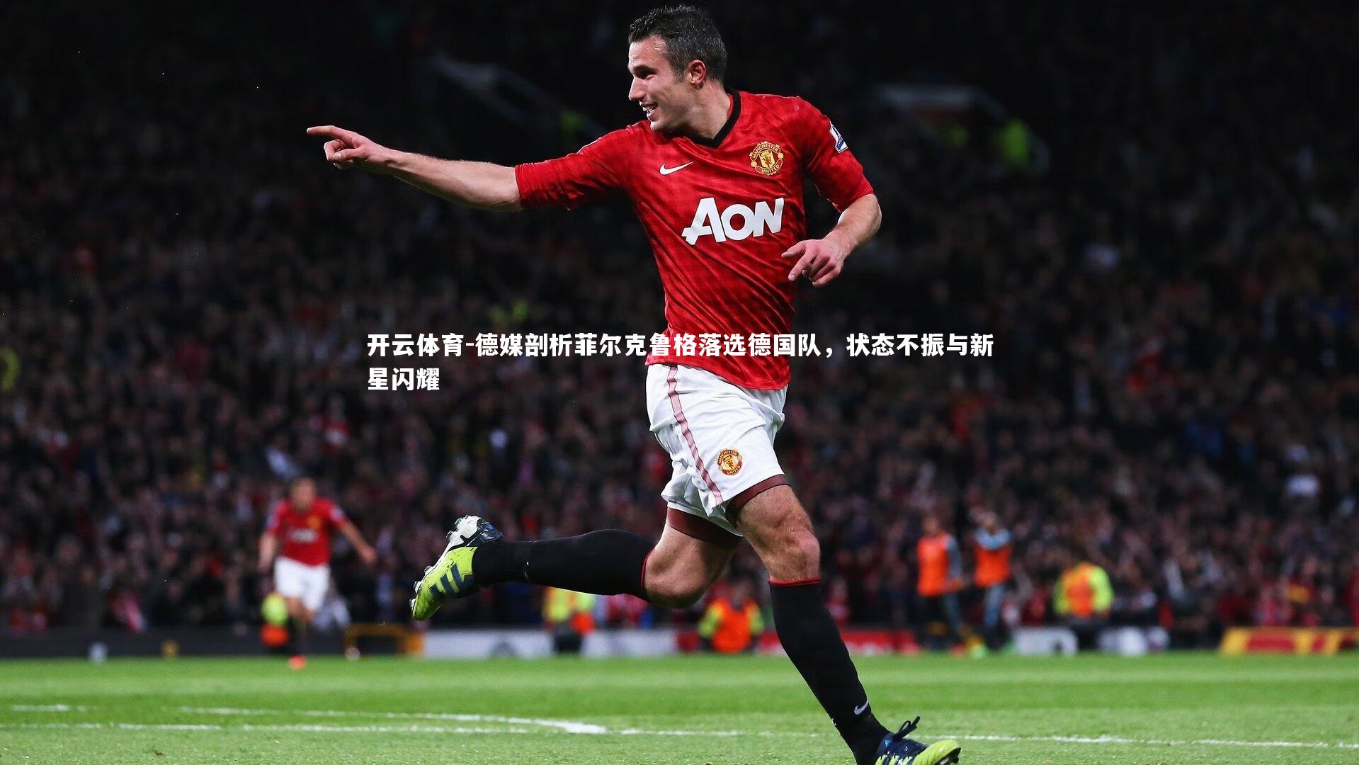 德媒剖析菲尔克鲁格落选德国队,状态不振与新星闪耀