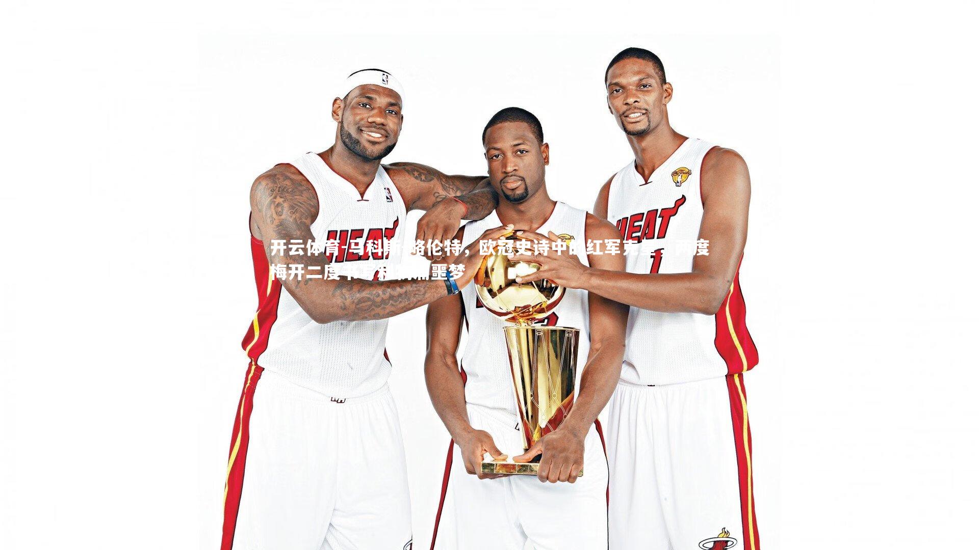 马科斯-略伦特，欧冠史诗中的红军克星，两度梅开二度书写利物浦噩梦