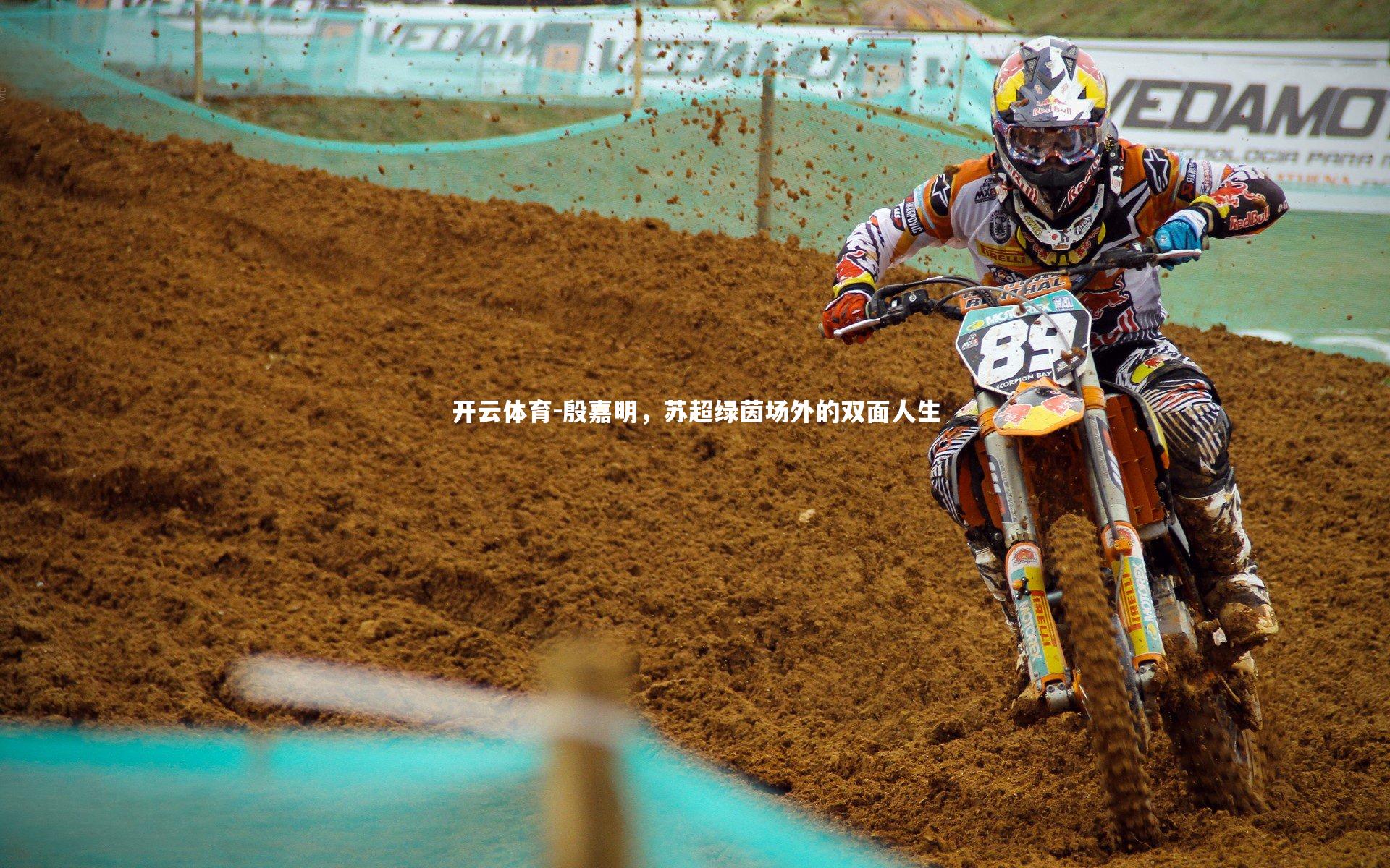 殷嘉明,苏超绿茵场外的双面人生