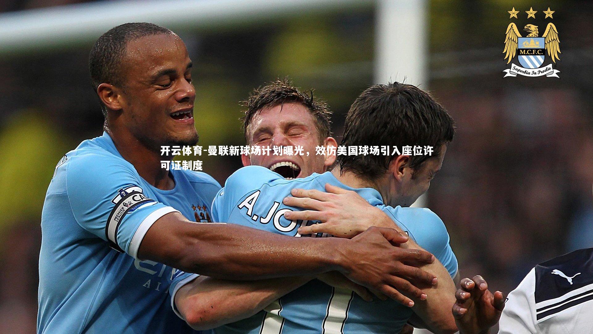 曼联新球场计划曝光,效仿美国球场引入座位许可证制度