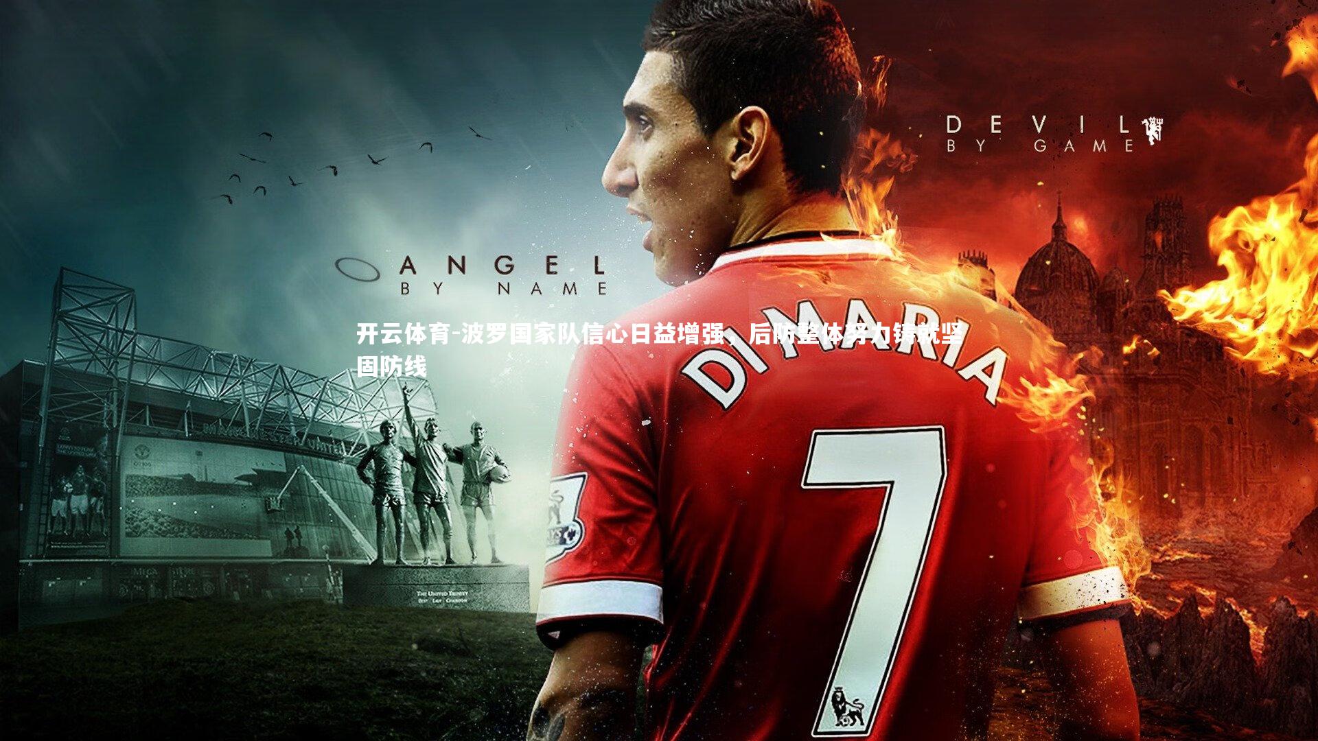 波罗国家队信心日益增强,后防整体努力铸就坚固防线